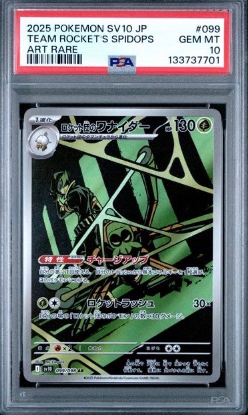 ロケット団のワナイダー AR [SV10 099/098](拡張パック「ロケット団の栄光」)