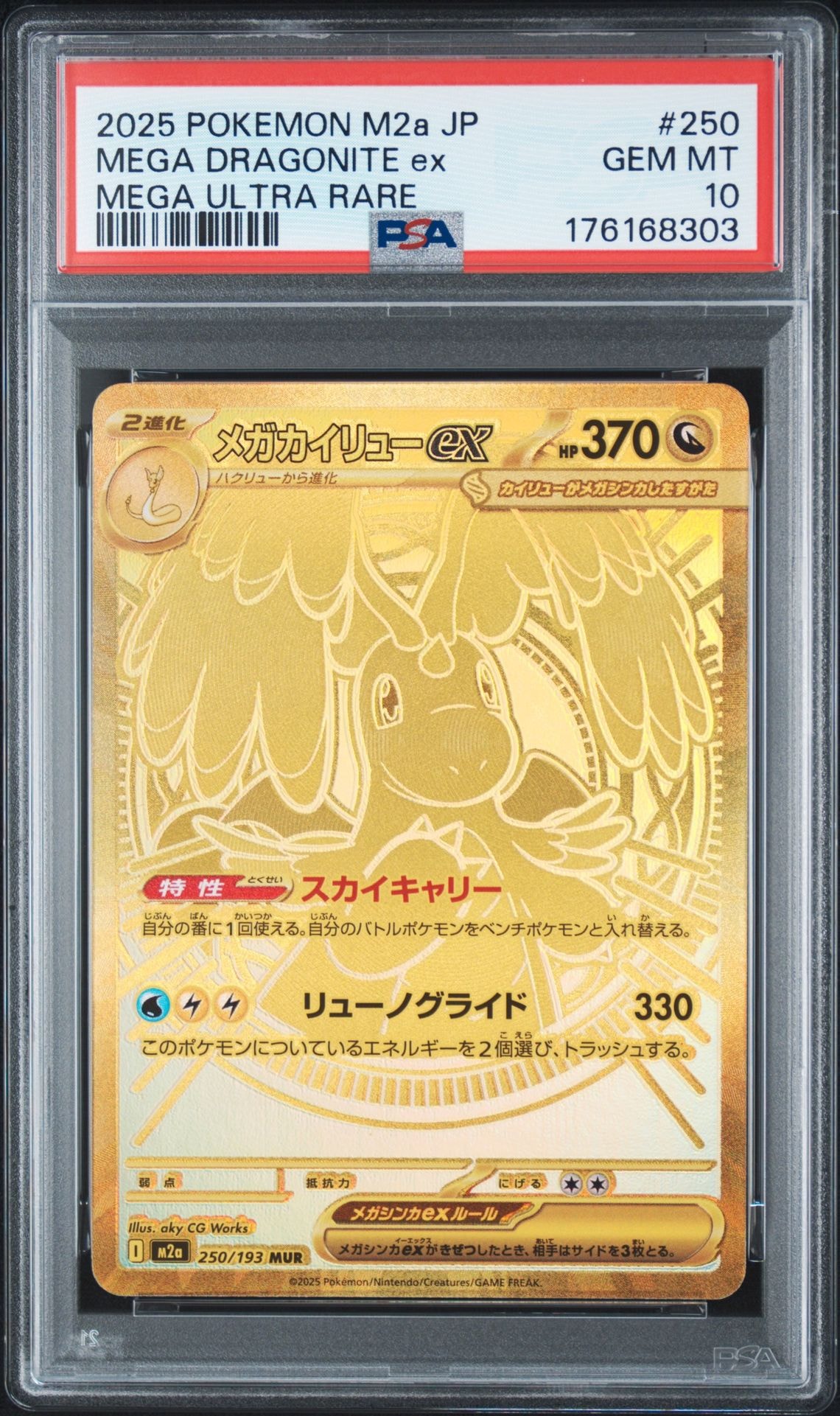 メガカイリューex MUR [M2a 250/193](ハイクラスパック「MEGAドリームex」)