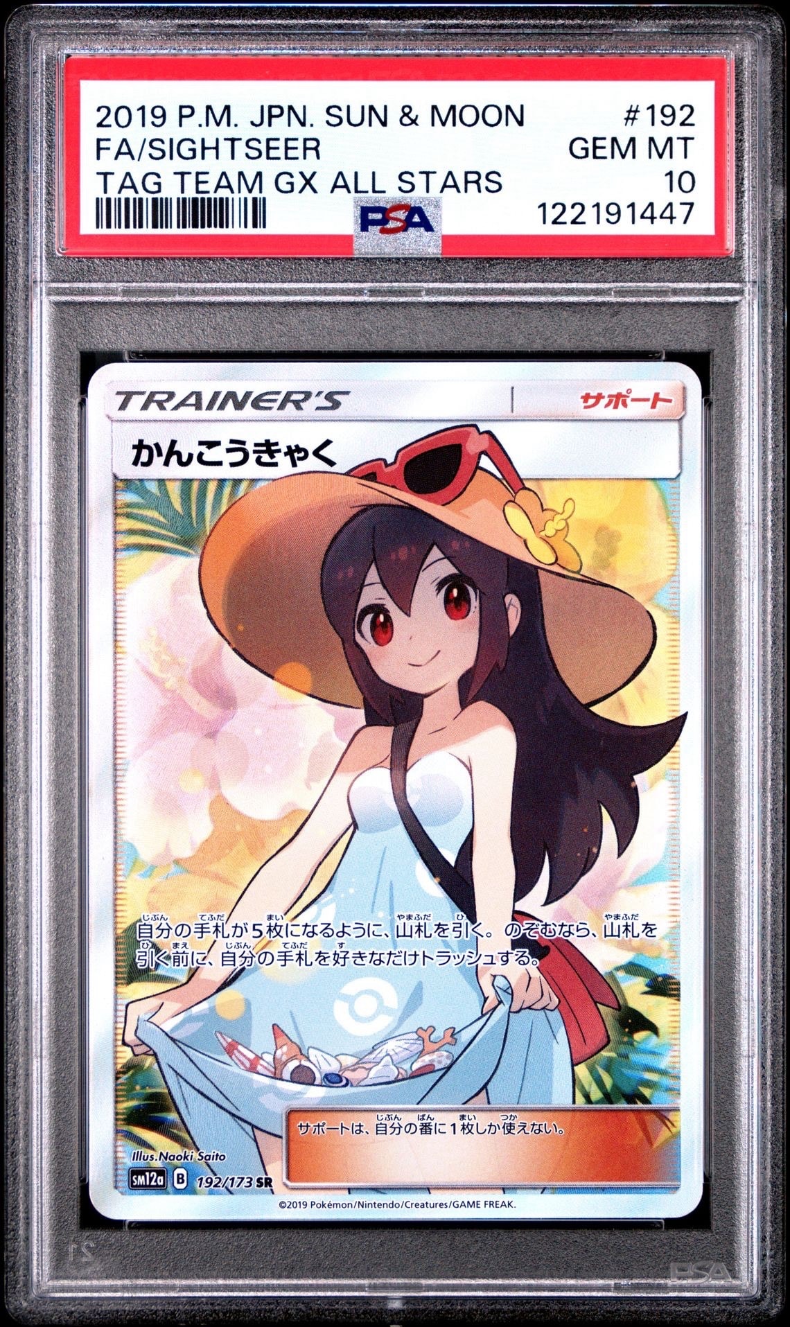 かんこうきゃく SR[SM12a 192/173](ハイクラスパック「TAG TEAM GX タッグオールスターズ」)