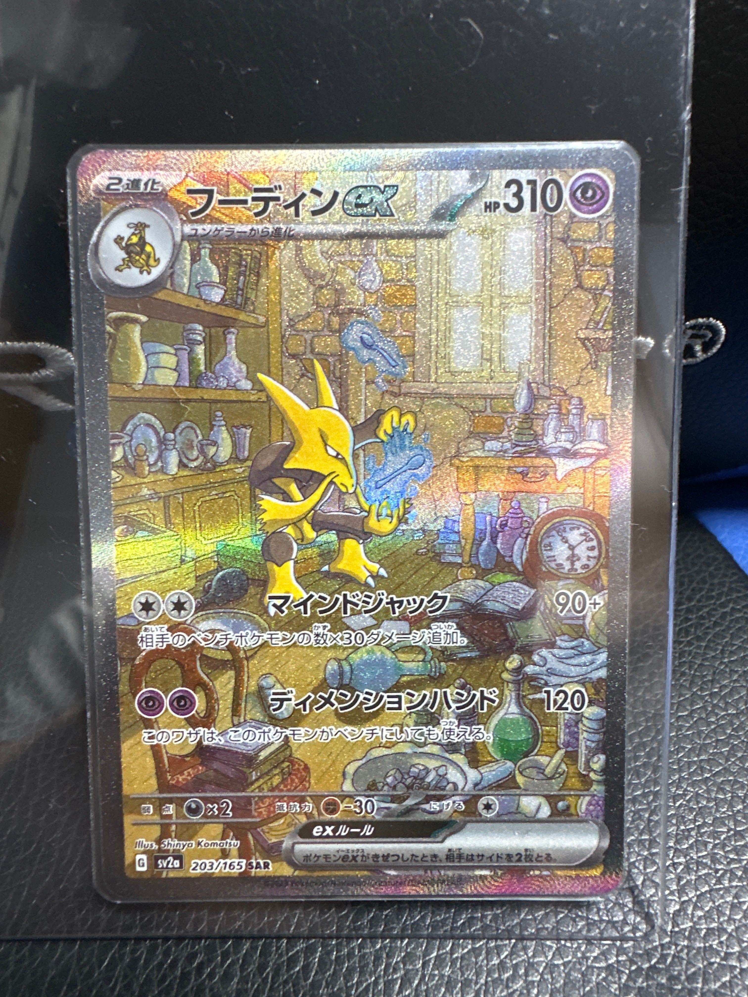 フーディンex SAR[SV2a 203/165](強化拡張パック「ポケモンカード151」)
