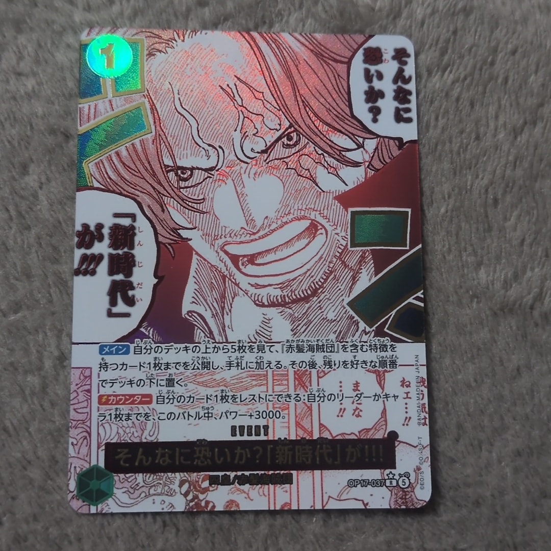 そんなに恐いか?「新時代」が!!! R-P [OP17-037](ブースターパック「世界最強の戦士」)