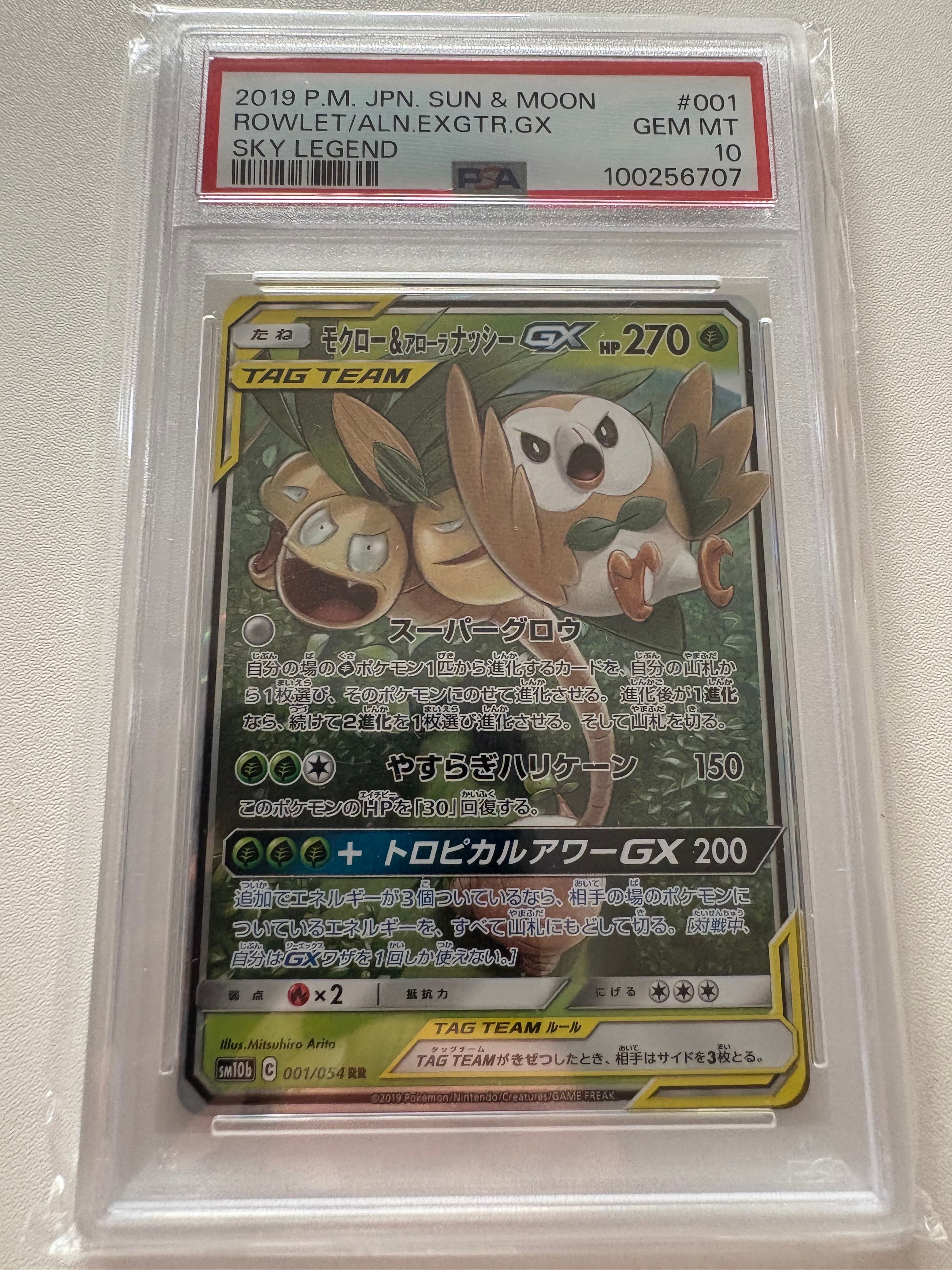 モクロー&アローラナッシーGX RR [SM10b 001/054](強化拡張パック「スカイレジェンド」)