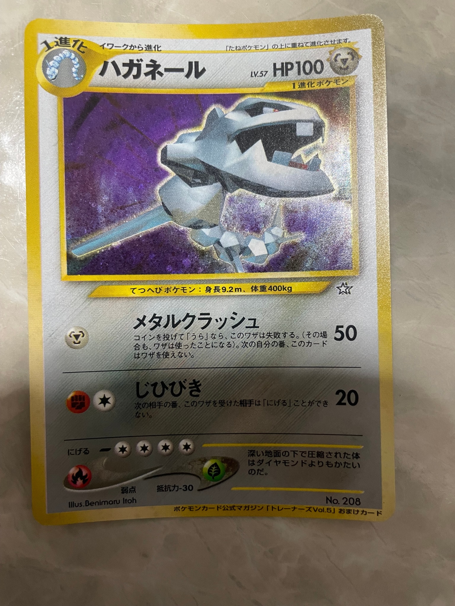 ハガネール P : 旧裏 [neo-P](プロモーションカード「ポケモンカードトレーナーズvol.5」)