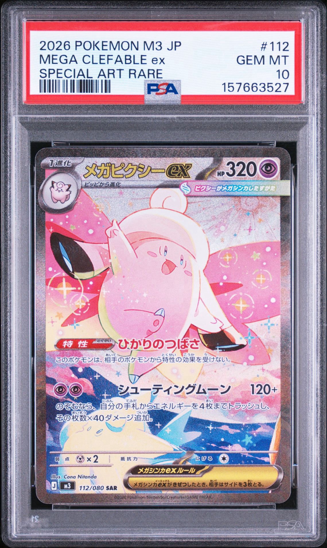メガピクシーex SAR [M3 112/080](拡張パック「ムニキスゼロ」)