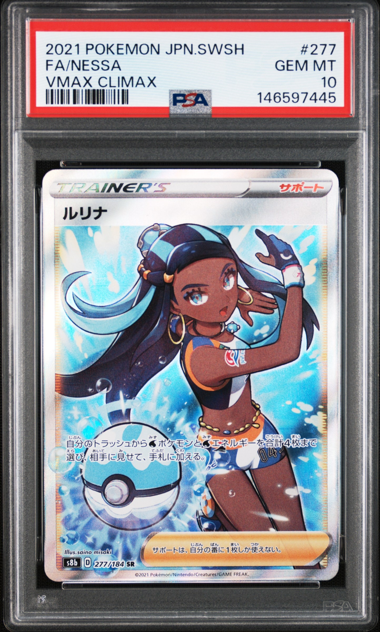 PSA10】ルリナ SR[S8b 277/184](ハイクラスパック「VMAXクライマックス