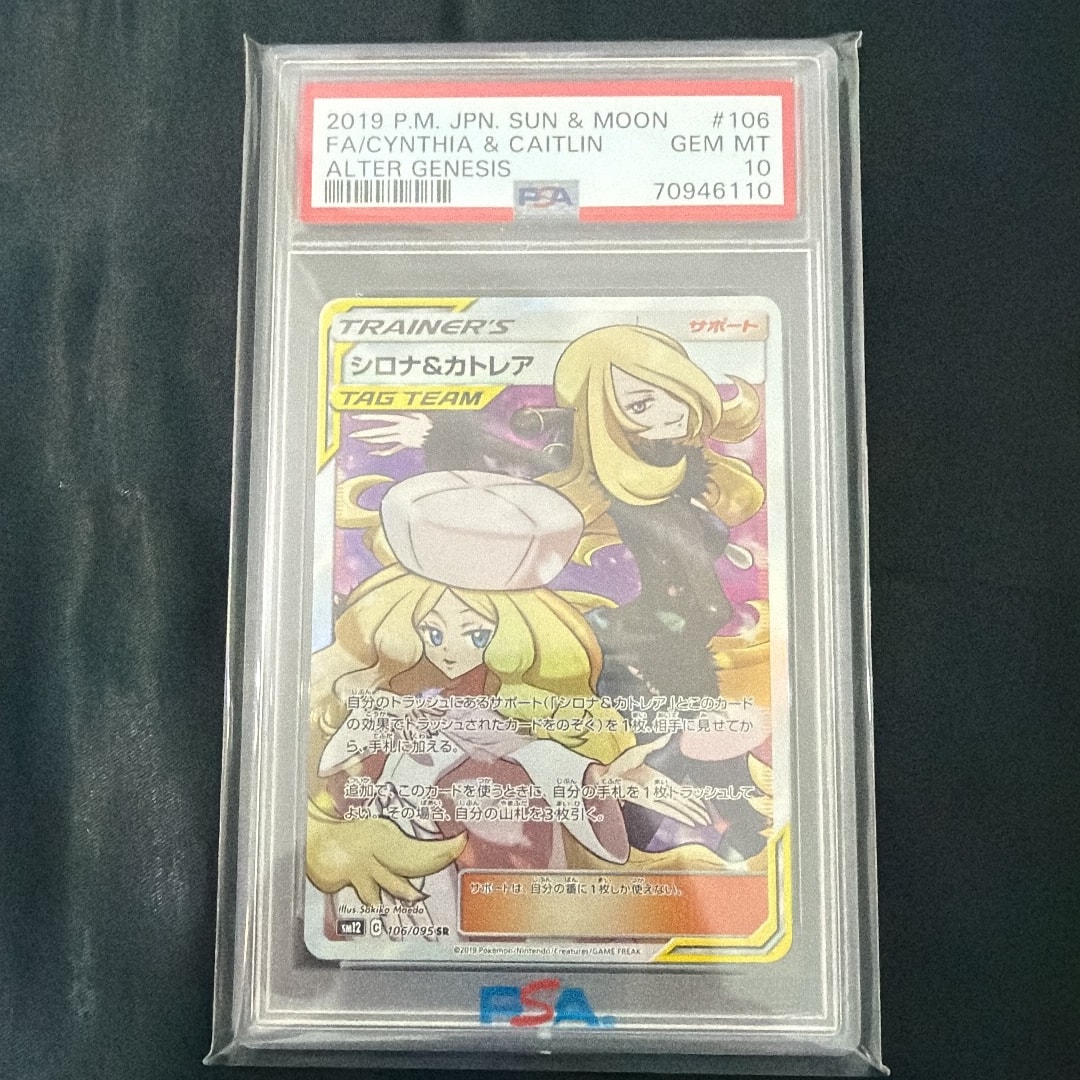 シロナ&カトレア SR[SM12 106/095](拡張パック「オルタージェネシス