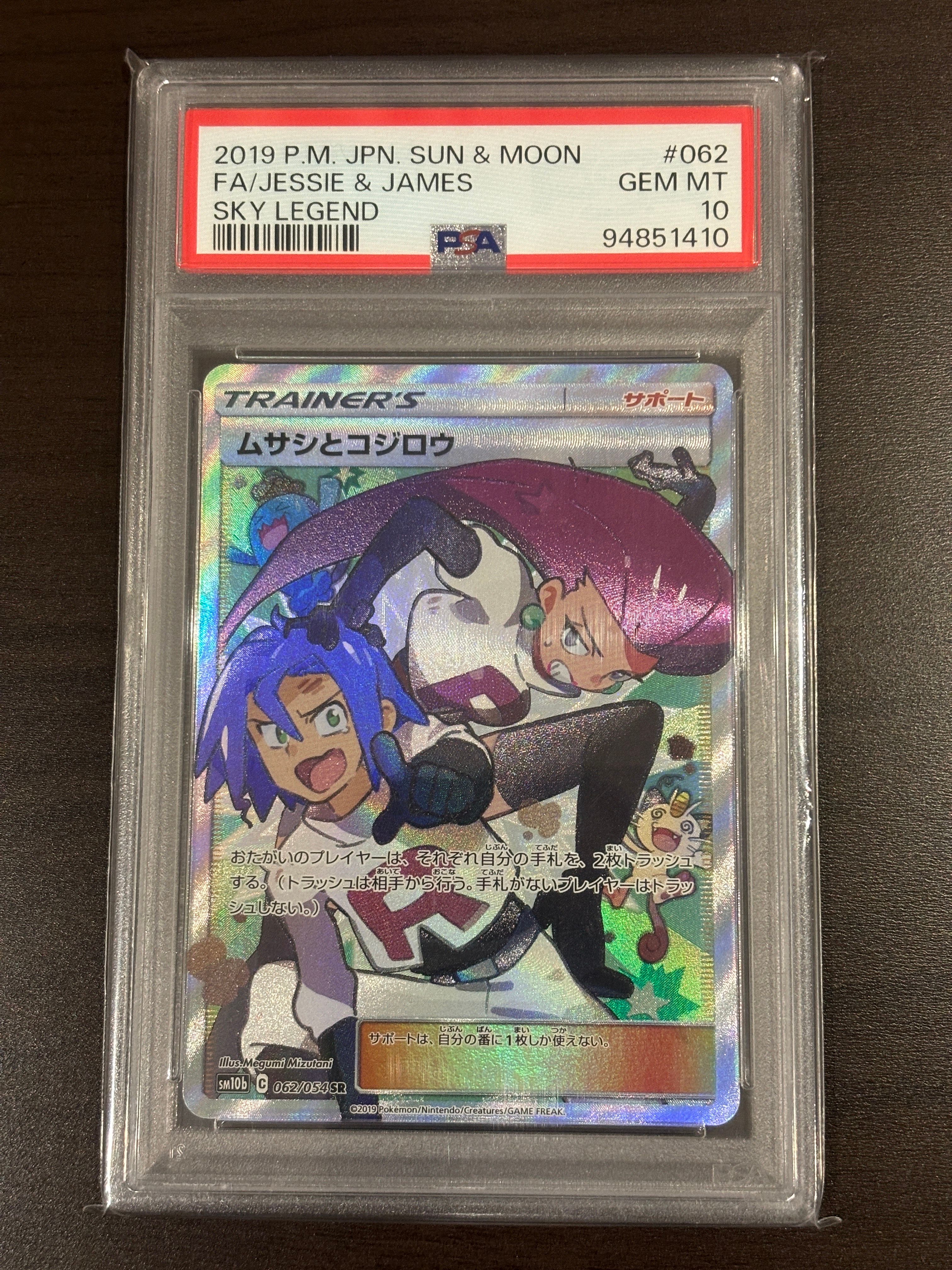 ムサシとコジロウ SR[SM10b 062/054](強化拡張パック「スカイレジェンド」)