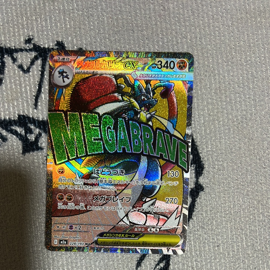 メガルカリオex MA [M2a 228/193](ハイクラスパック「MEGAドリームex」)