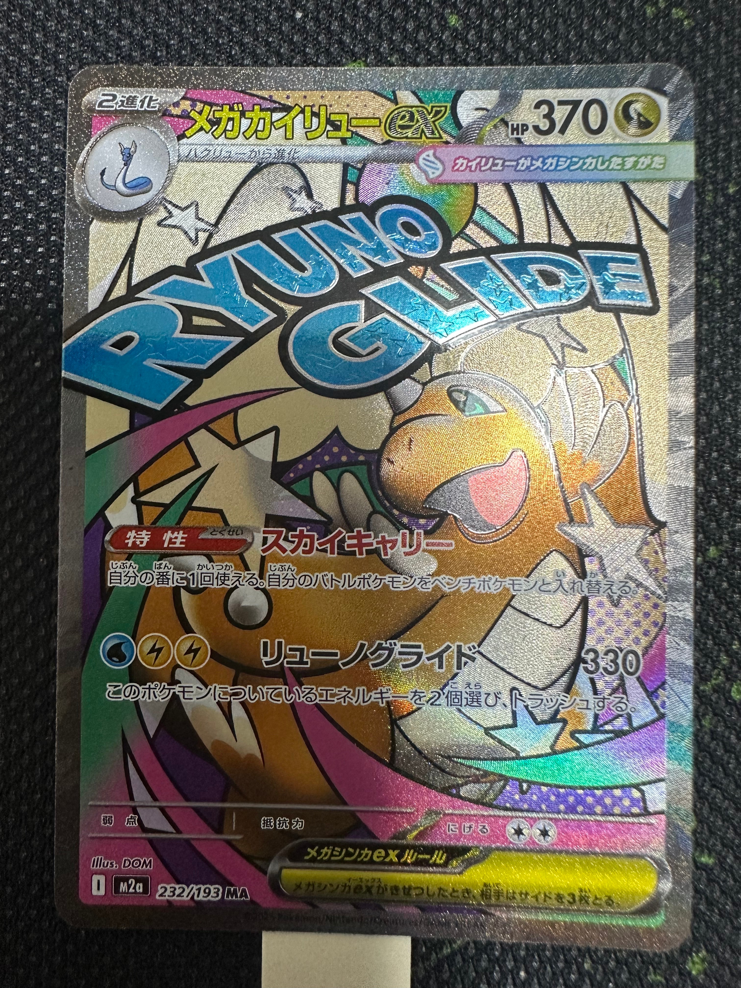メガカイリューex MA [M2a 232/193](ハイクラスパック「MEGAドリームex」)