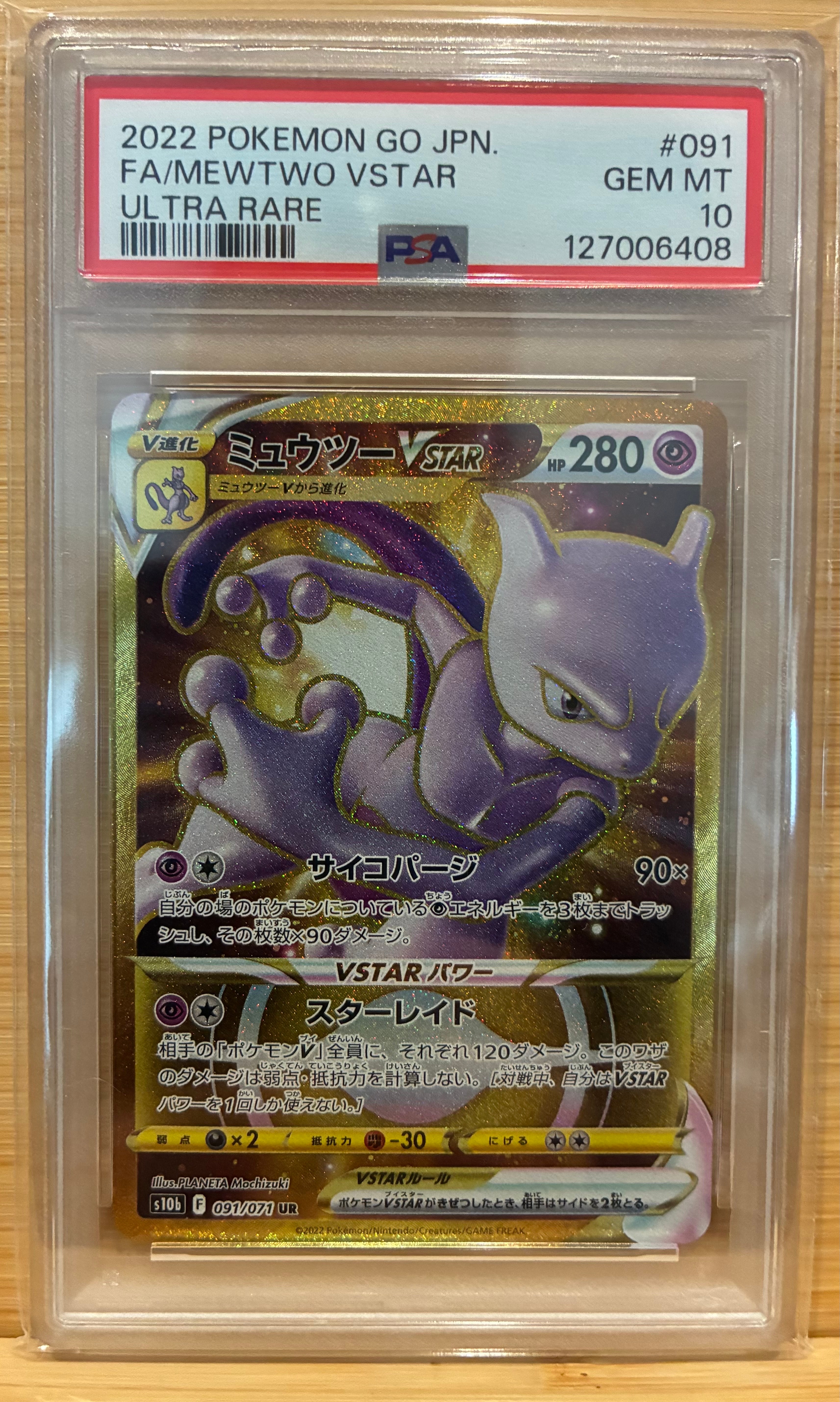 ミュウツーVSTAR UR[S10b 091/071](強化拡張パック「Pokemon GO」)