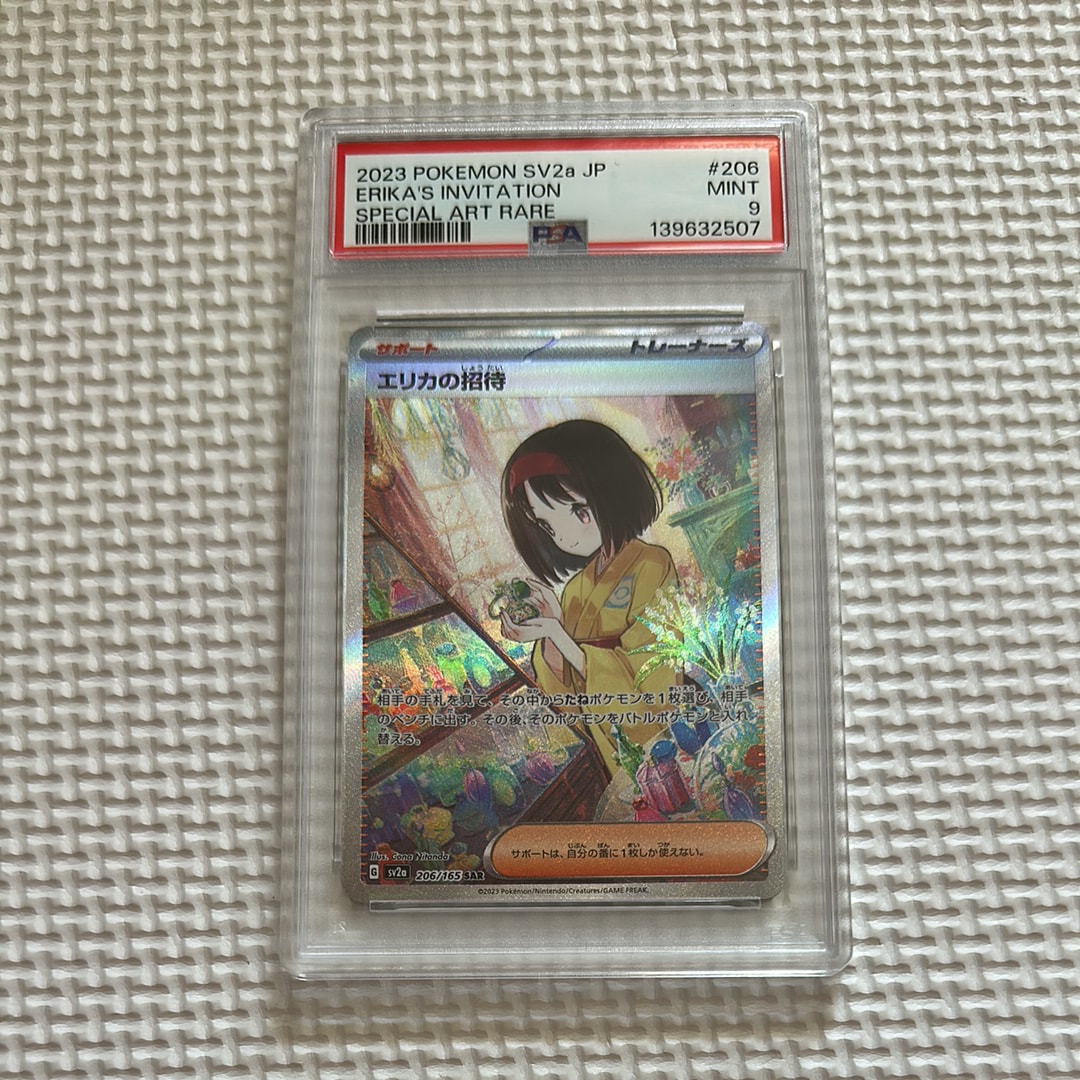 エリカの招待 SAR[SV2a 206/165](強化拡張パック「ポケモンカード151」)
