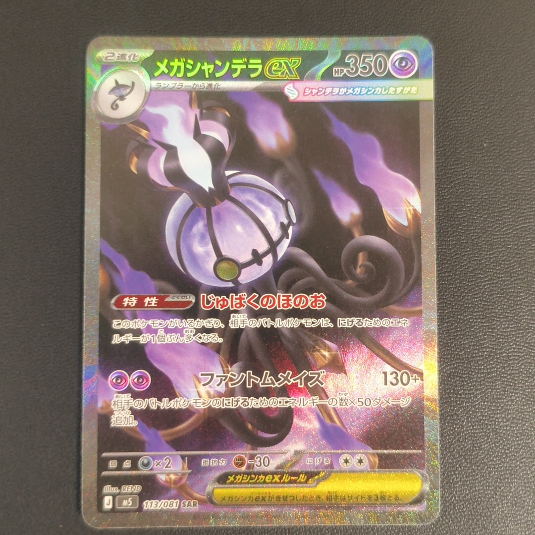 メガシャンデラex SAR [M5 113/081](拡張パック「アビスアイ」)通販