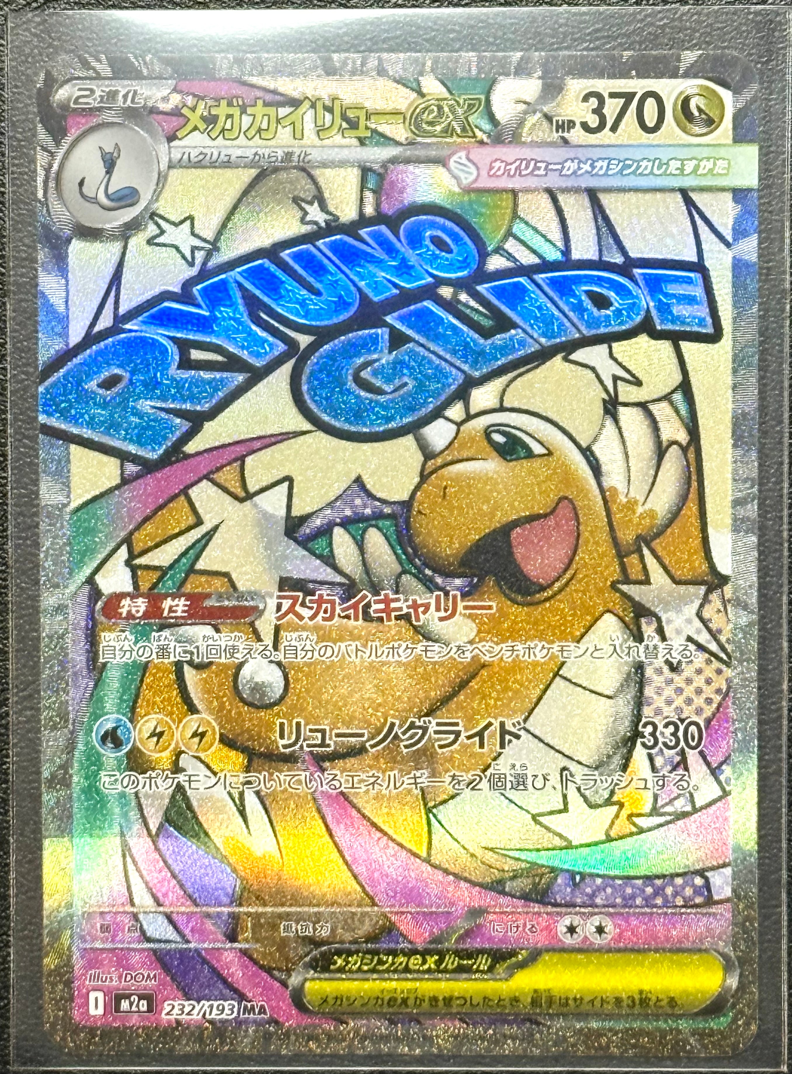メガカイリューex MA [M2a 232/193](ハイクラスパック「MEGAドリームex」)