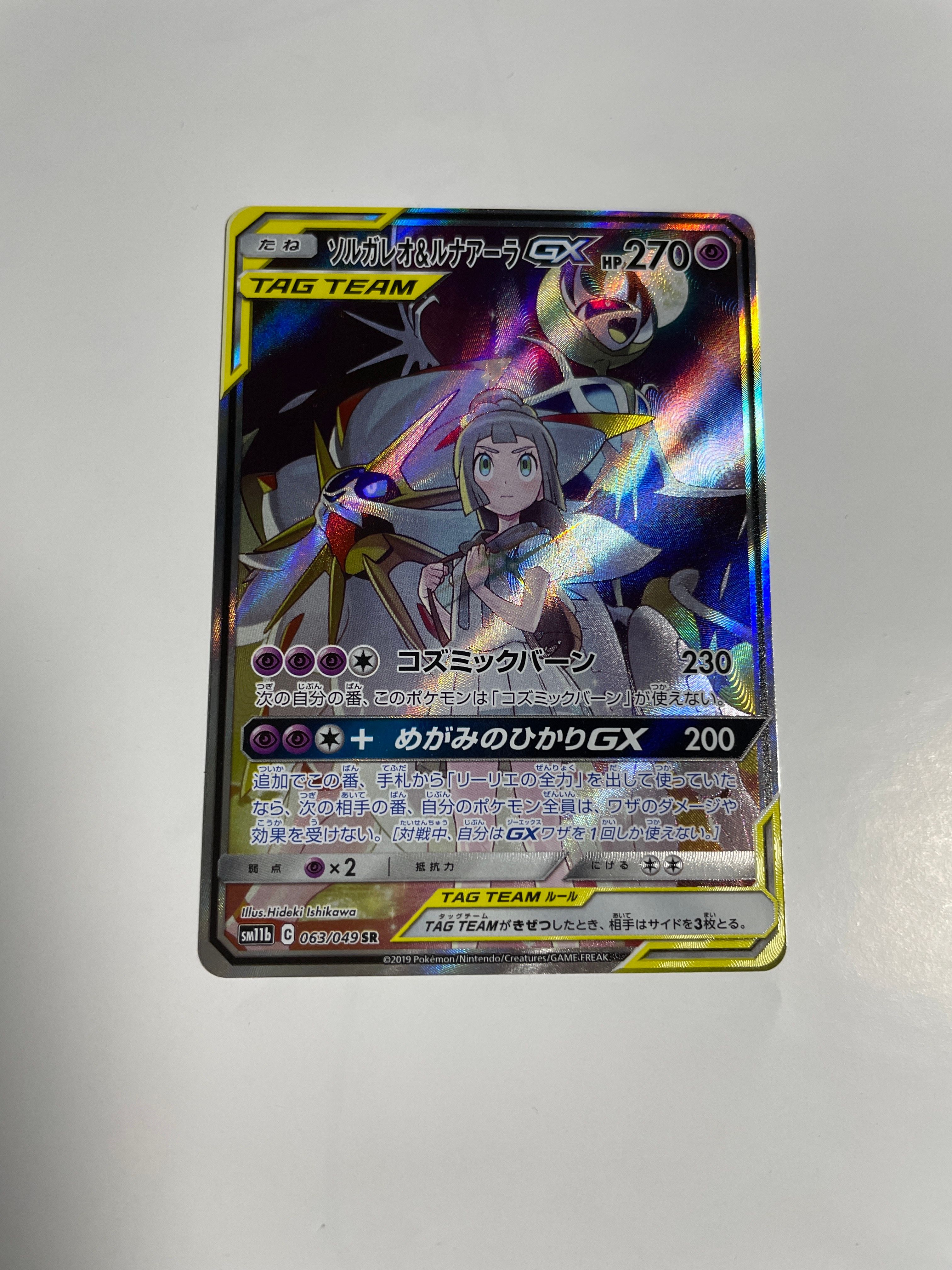 ソルガレオ&ルナアーラGX (リーリエ) SR :SA (ソルルナGX) [SM11b 063/049](強化拡張パック「ドリームリーグ」)