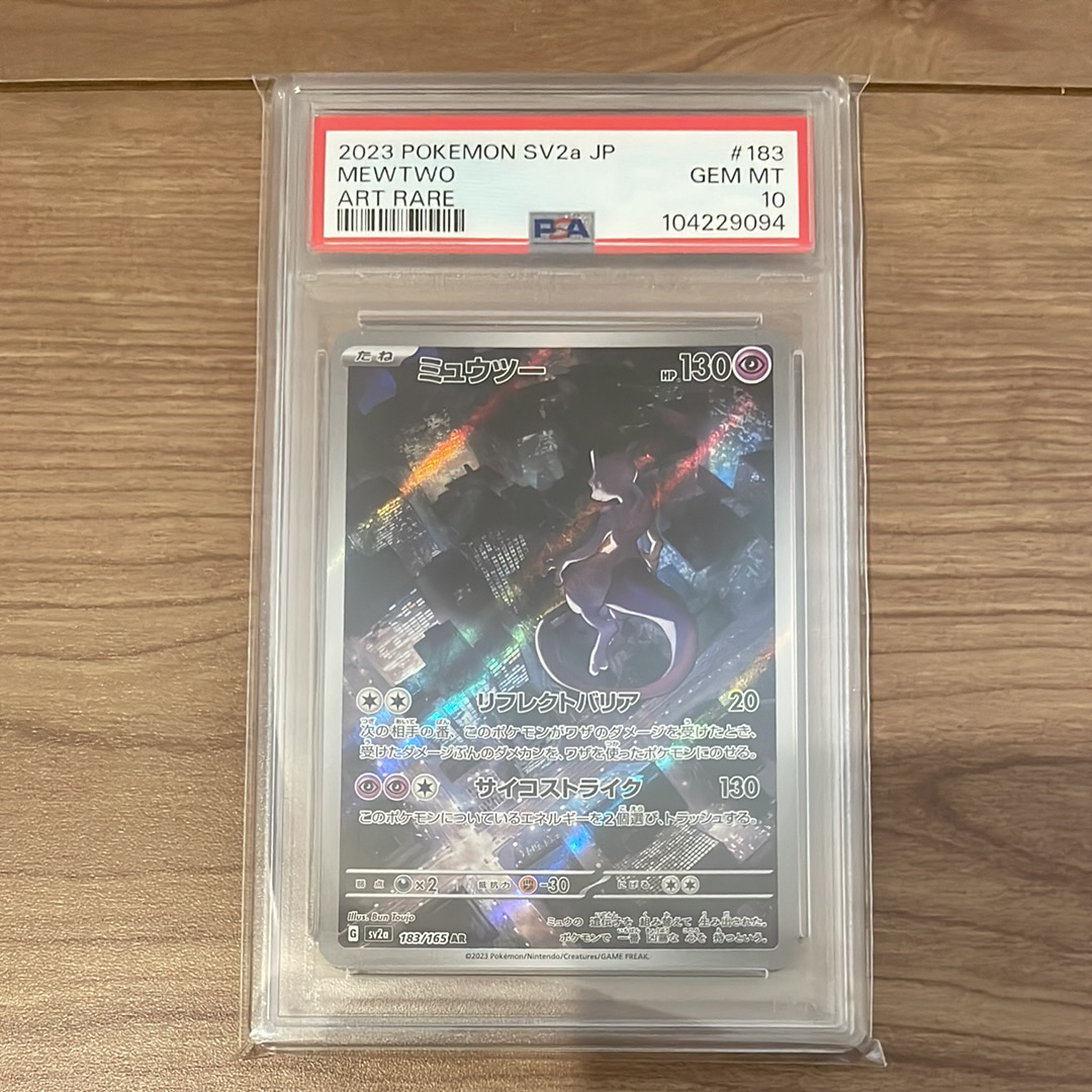 ミュウツー AR[SV2a 183/165](強化拡張パック「ポケモンカード151」)