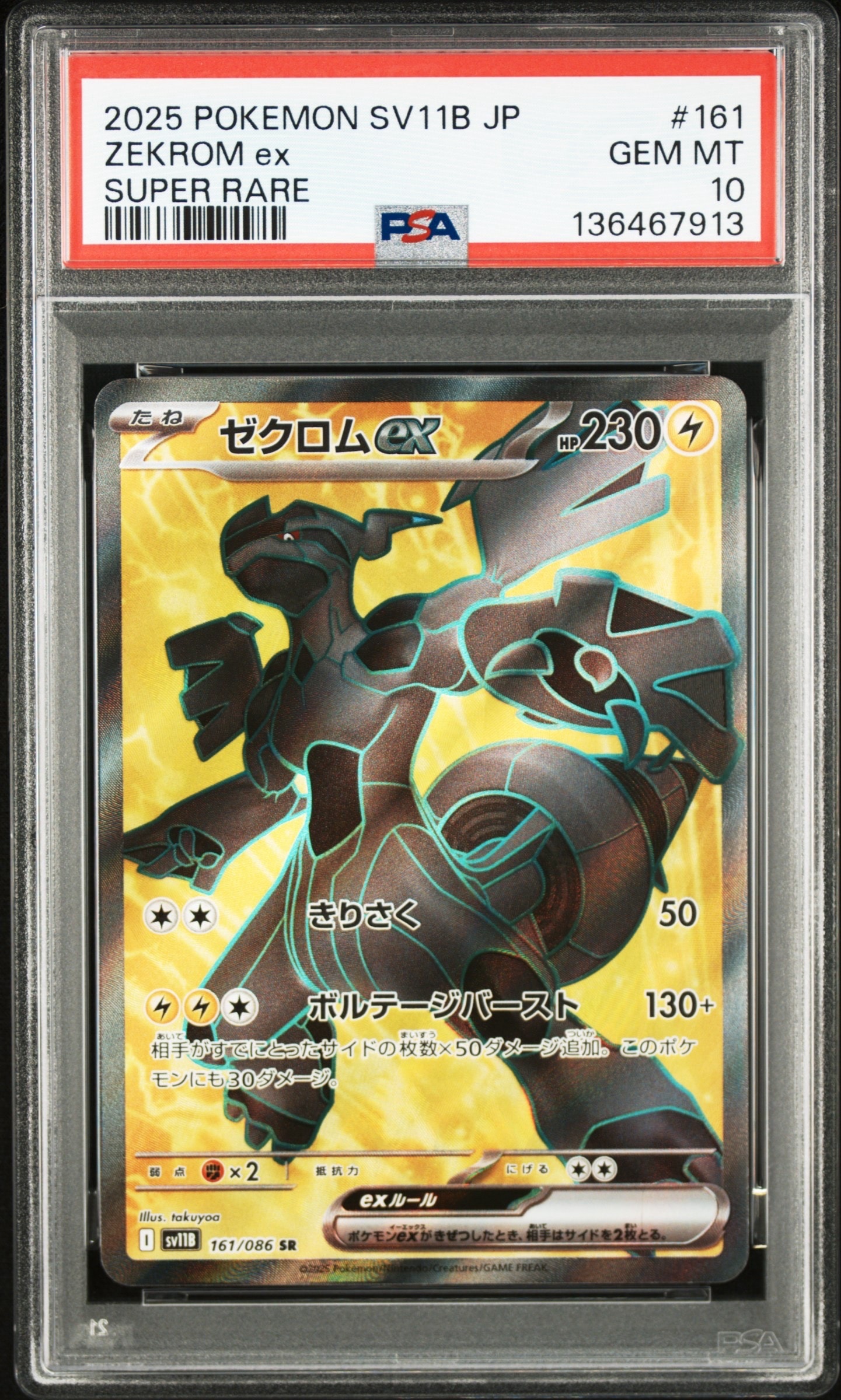 ゼクロムex SR [SV11B 161/086](拡張パック「ブラックボルト」)