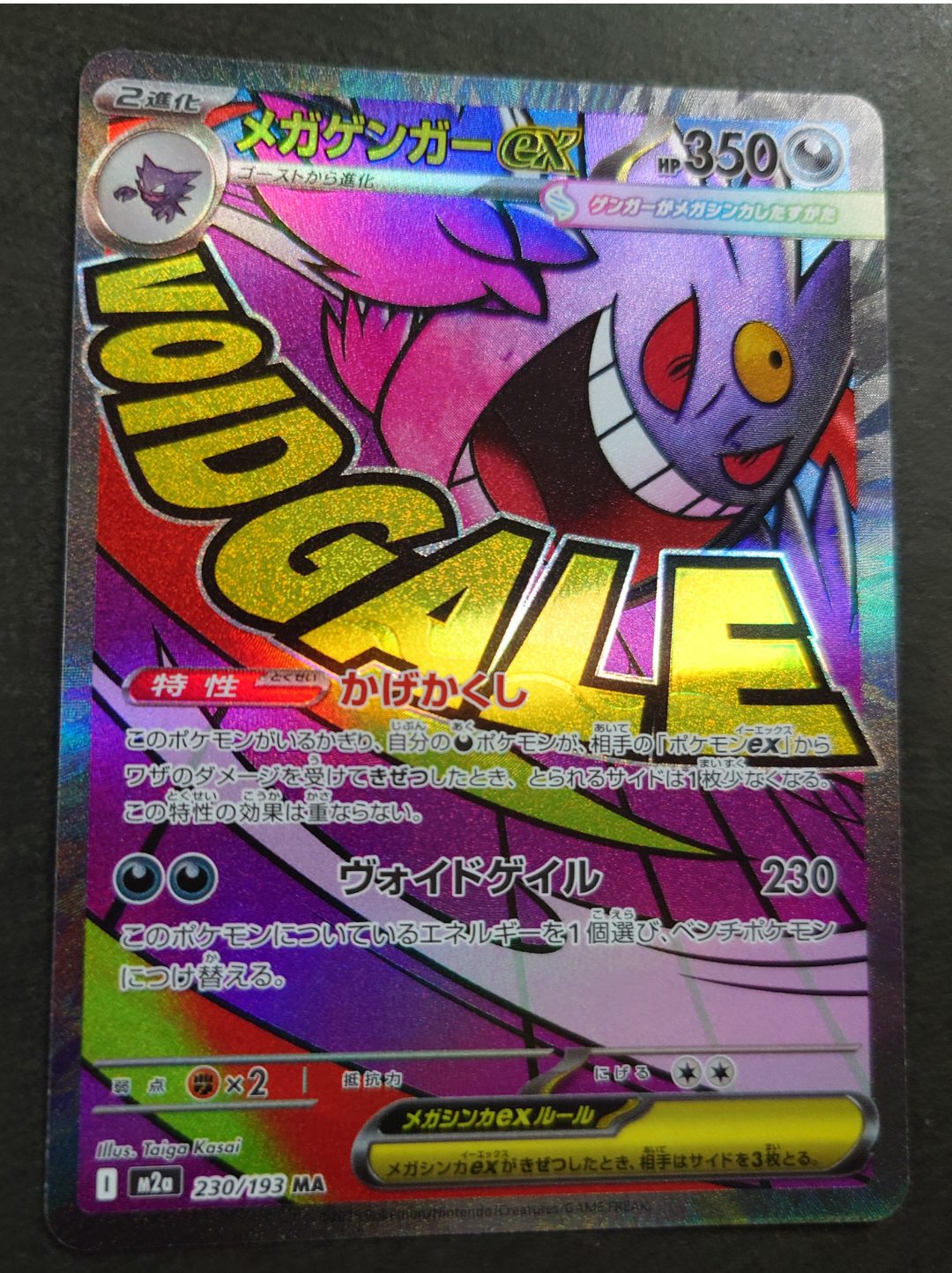 メガゲンガーex MA [M2a 230/193](ハイクラスパック「MEGAドリームex」)