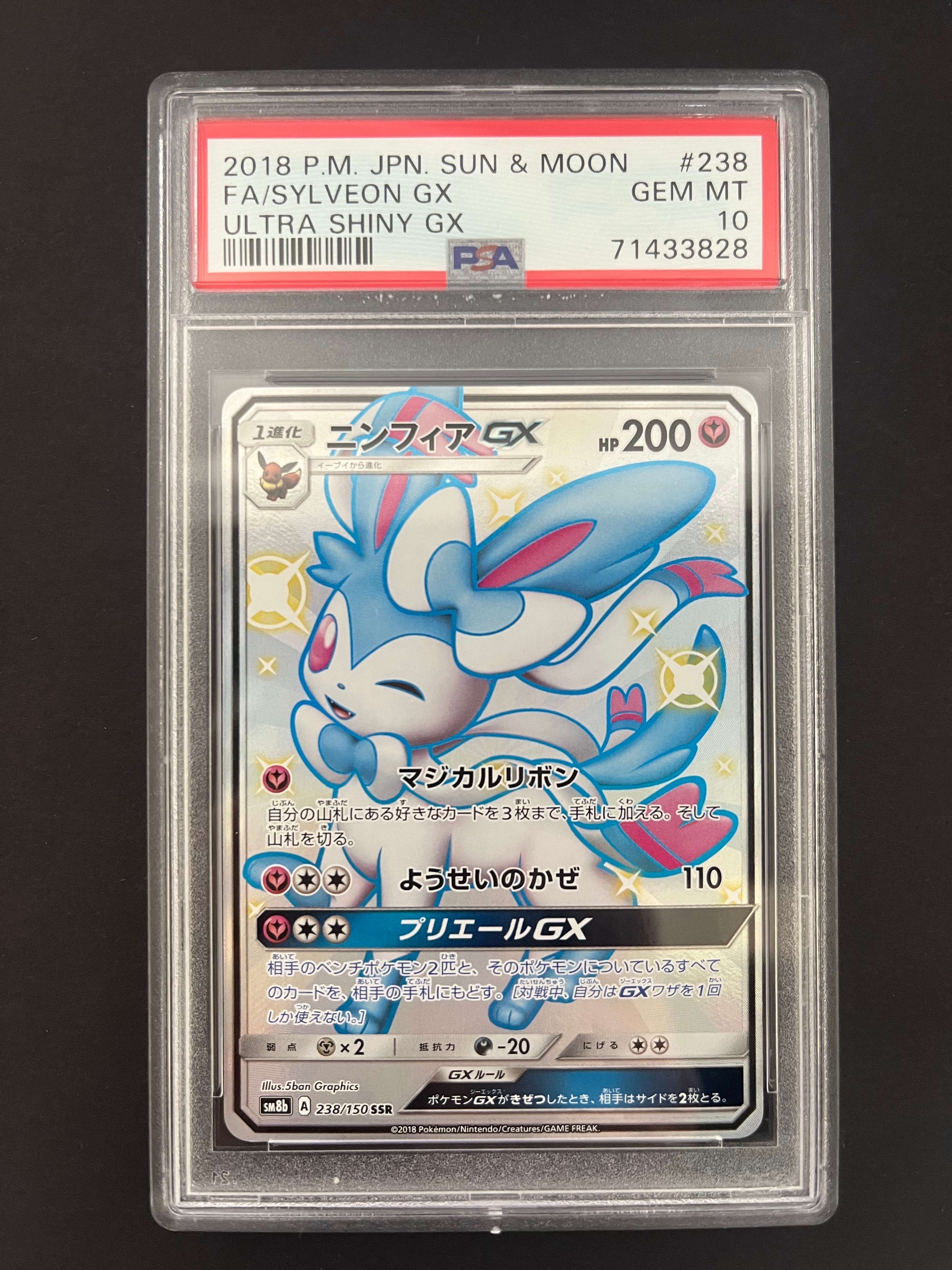 ニンフィアGX SSR[SM8b 238/150](ハイクラスパック「GXウルトラシャイニー」)