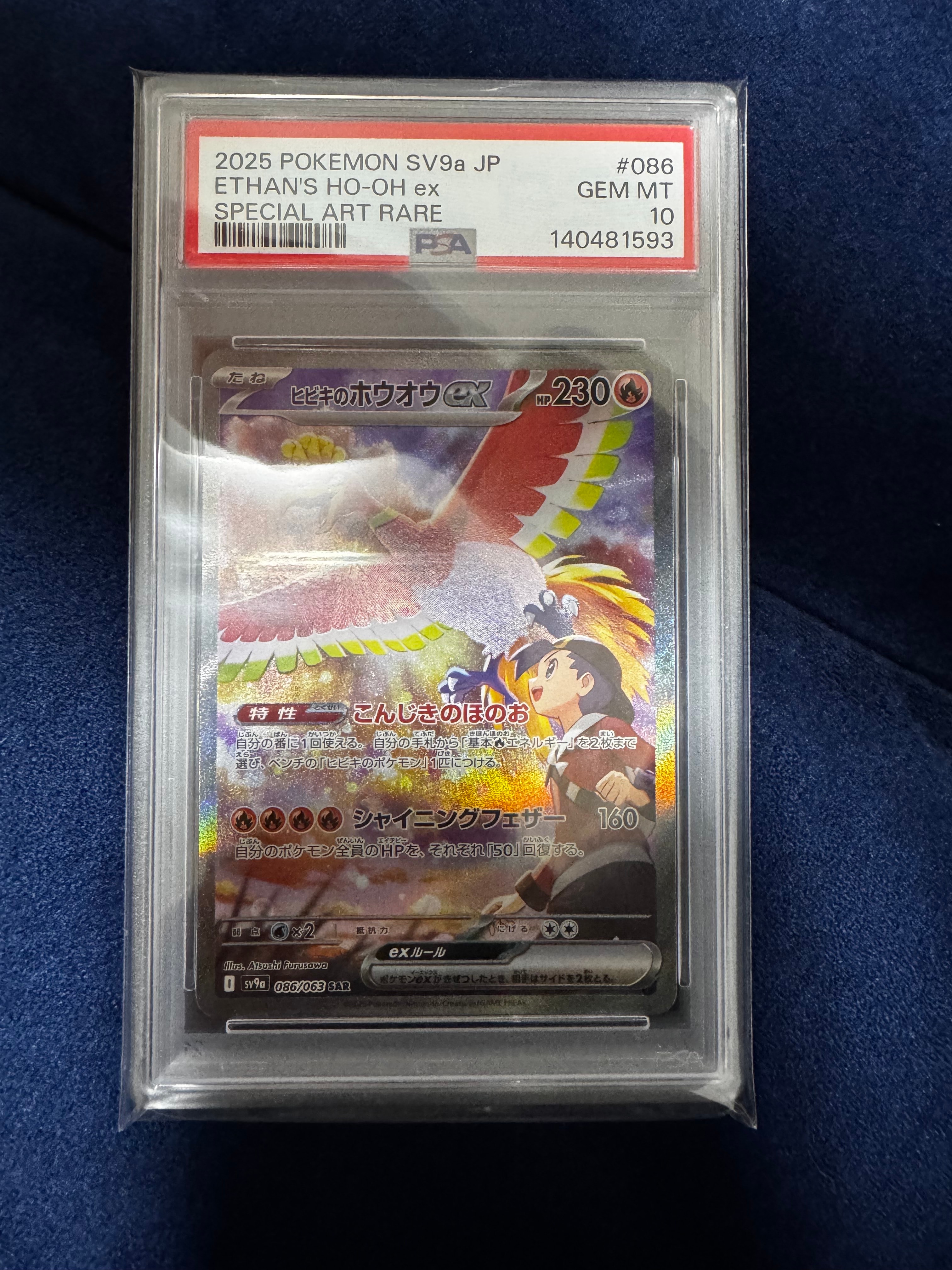 ヒビキのホウオウex SAR [SV9a 086/063](強化拡張パック「熱風のアリーナ」)