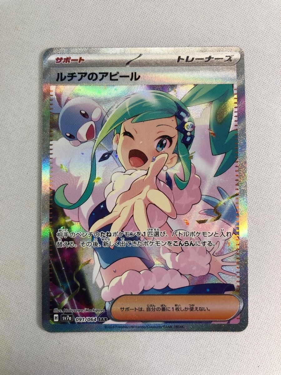 ルチアのアピール SAR [SV7a 091/064](強化拡張パック「楽園ドラゴーナ」)