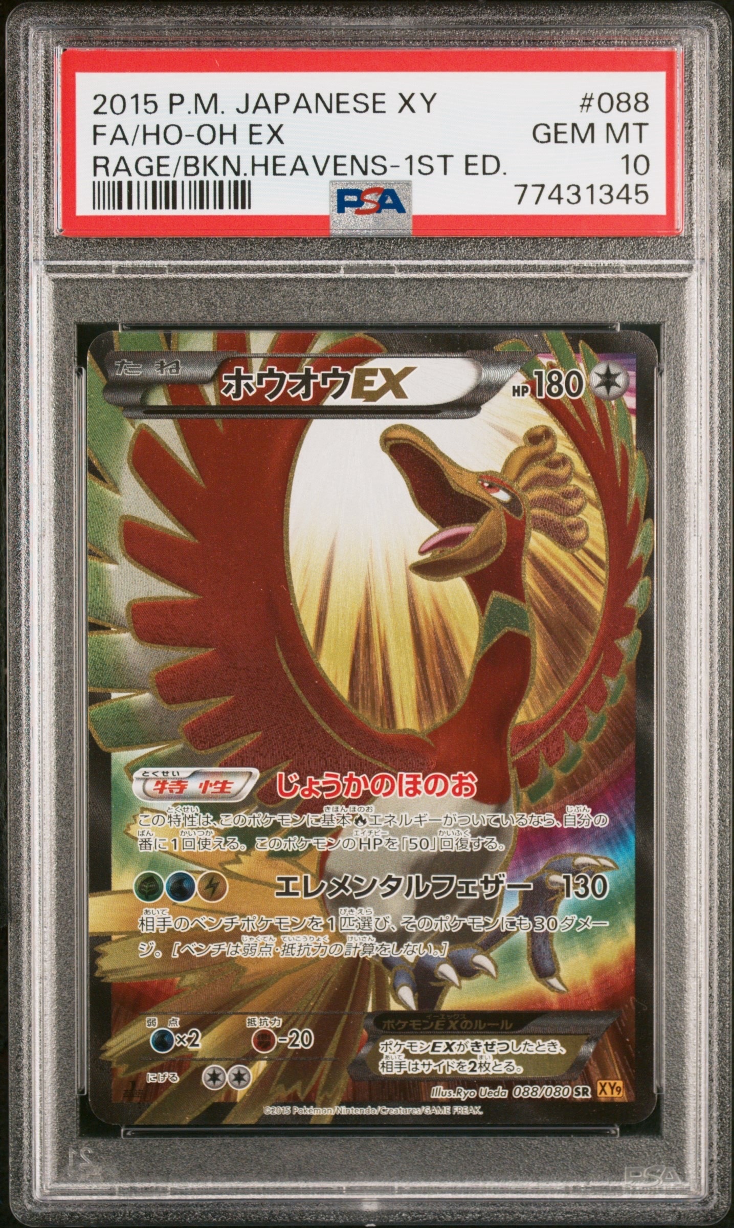 PSA7 ホウオウEX SR XY9 破天の怒り 088/080 ホウオウEX SR :1ED [XY9 088/080](拡張パック「破天の怒り」)の新品