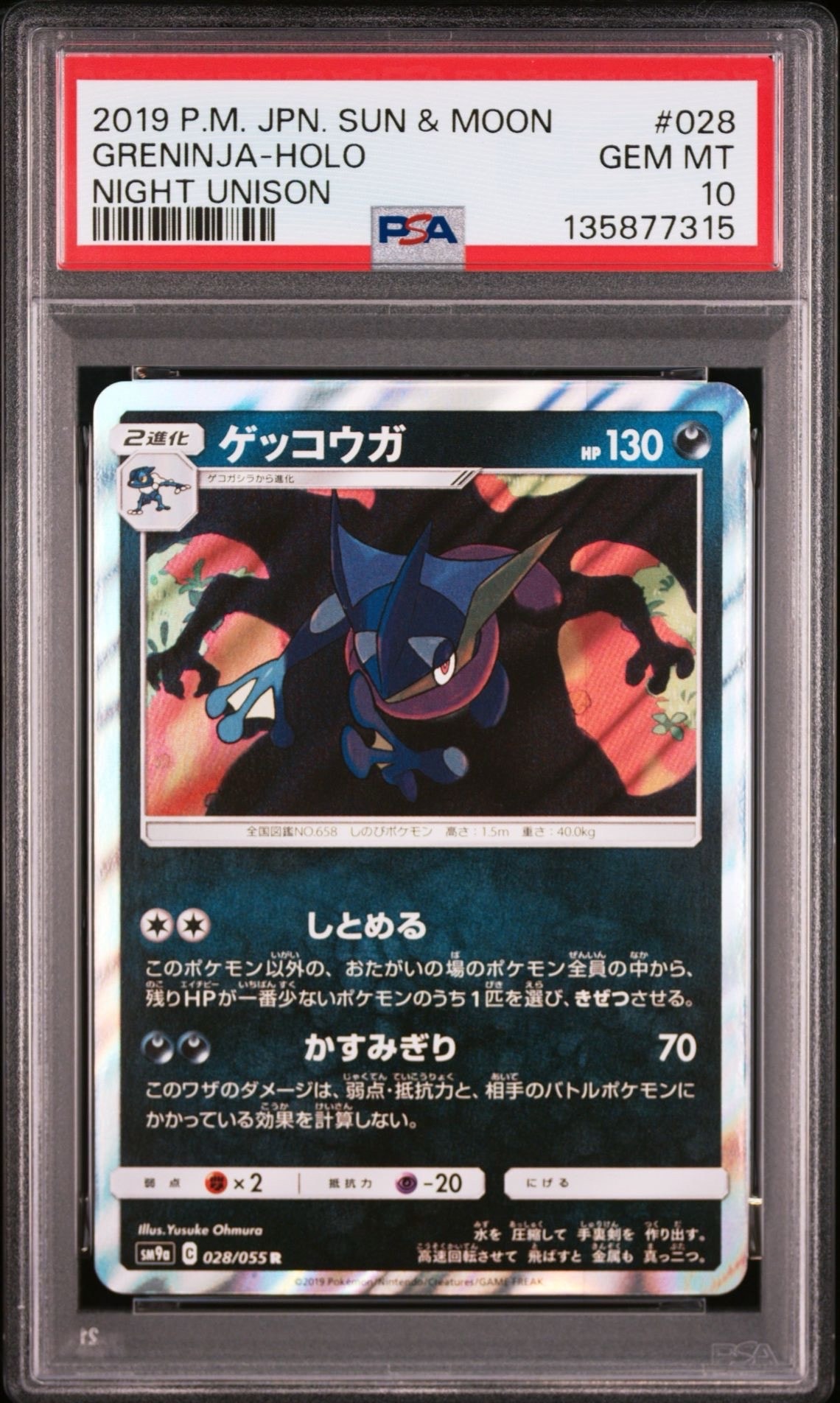 ゲッコウガ R [SM9a 028/055](強化拡張パック「ナイトユニゾン」)