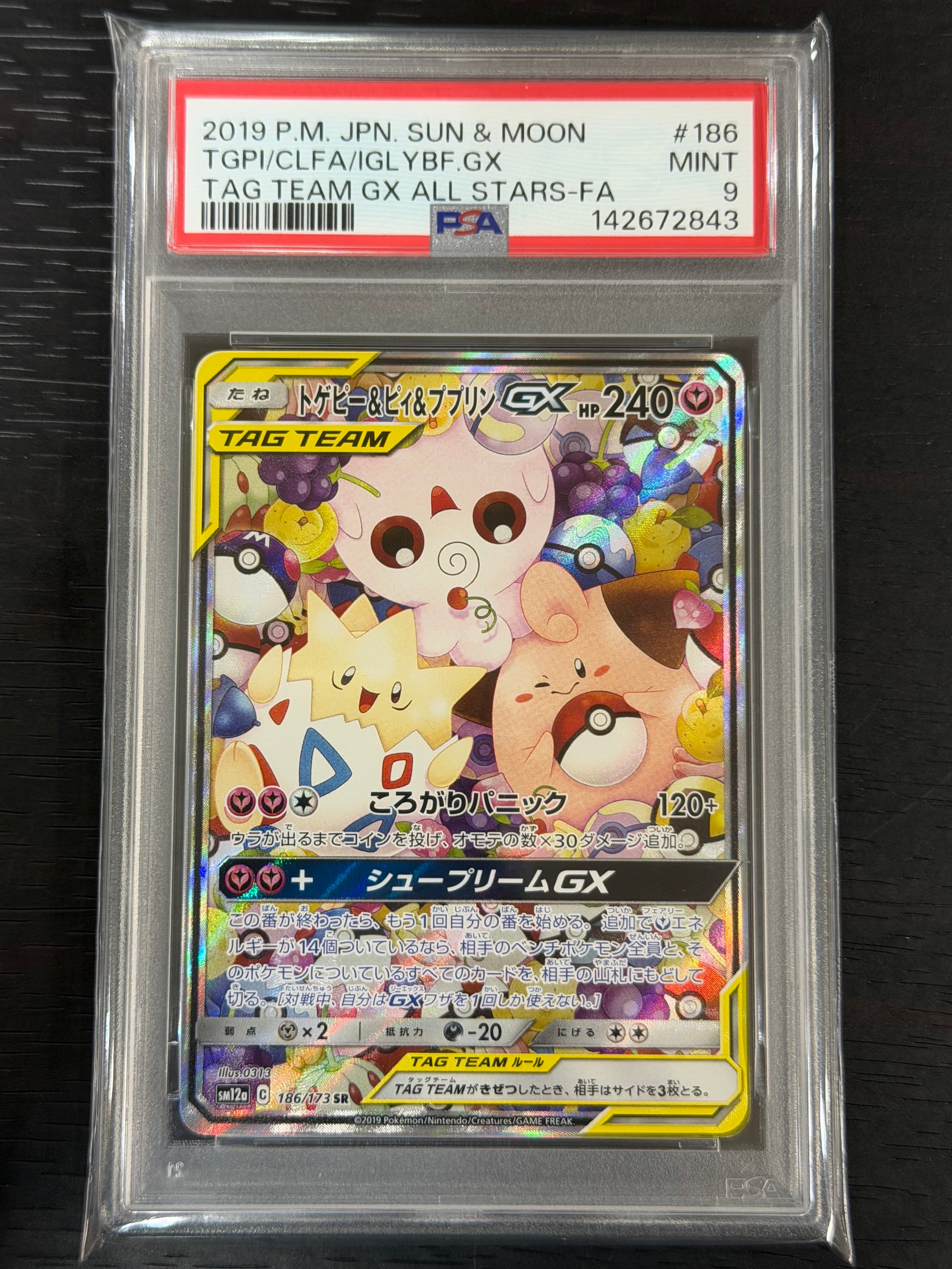 トゲピー&ピィ&ププリンGX SR: SA[SM12a 186/173](ハイクラスパック「TAG TEAM GX タッグオールスターズ」)