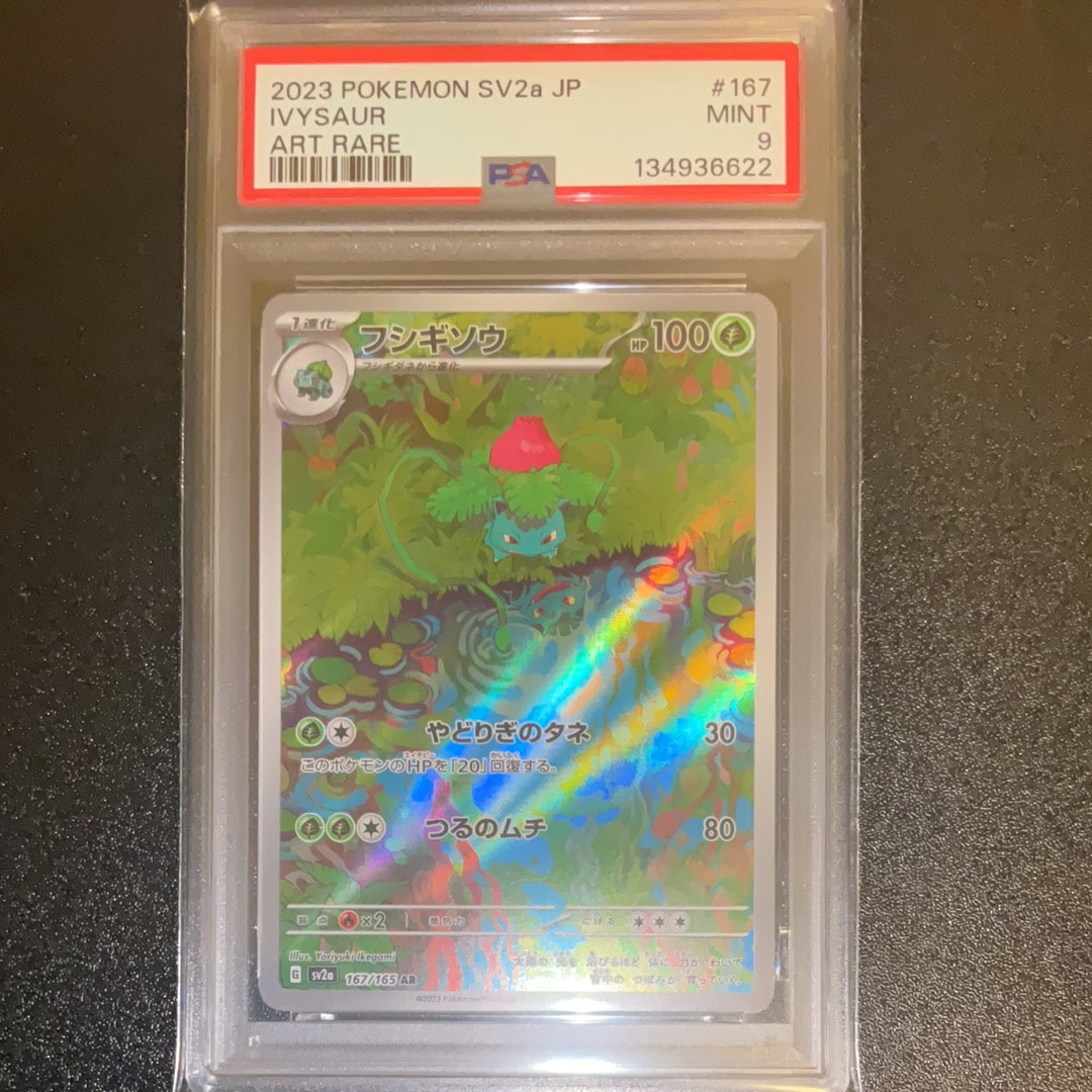 フシギソウ AR[SV2a 167/165](強化拡張パック「ポケモンカード151」)