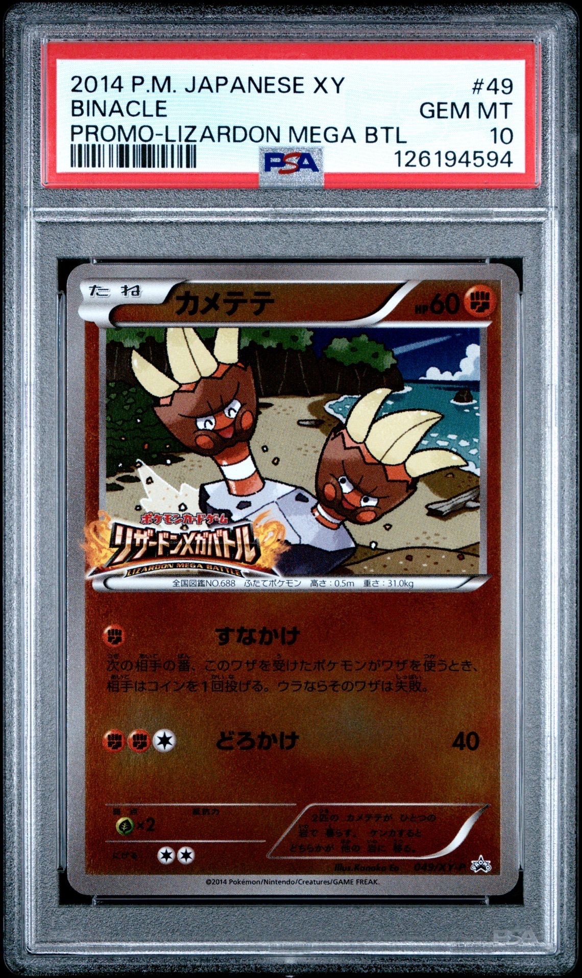 カメテテ P [XY-P 049](メガパック「リザードンメガバトル」)