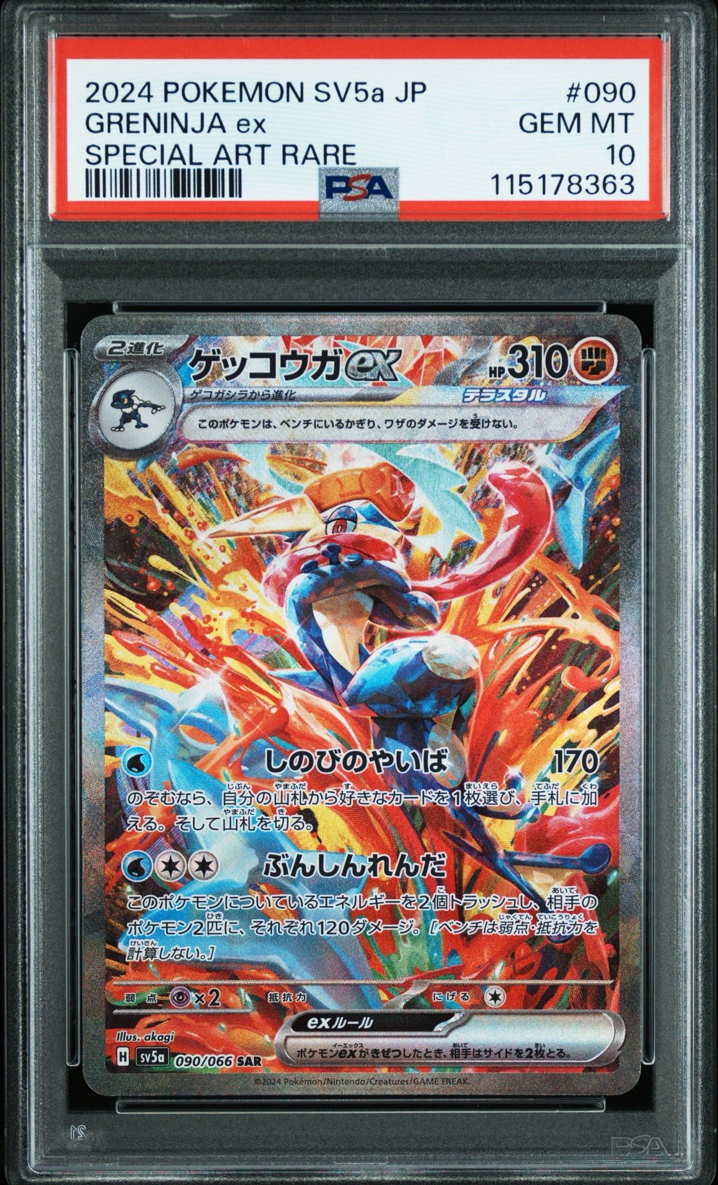 ゲッコウガex SAR [SV5a 090/066](強化拡張パック「クリムゾンヘイズ」)