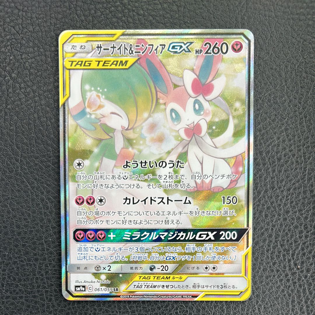 サーナイト&ニンフィアGX SR: SA[SM9a 061/055](強化拡張パック「ナイトユニゾン」)