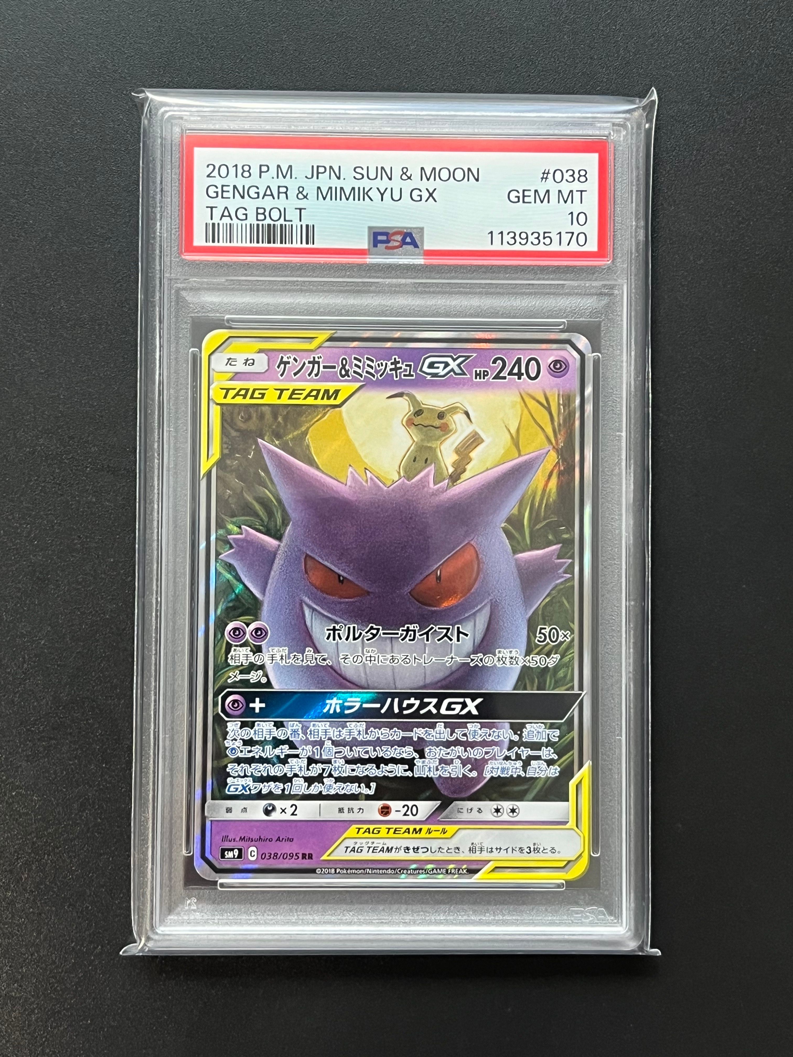 ゲンガー&ミミッキュGX RR [SM9 038/095](拡張パック「タッグボルト」)