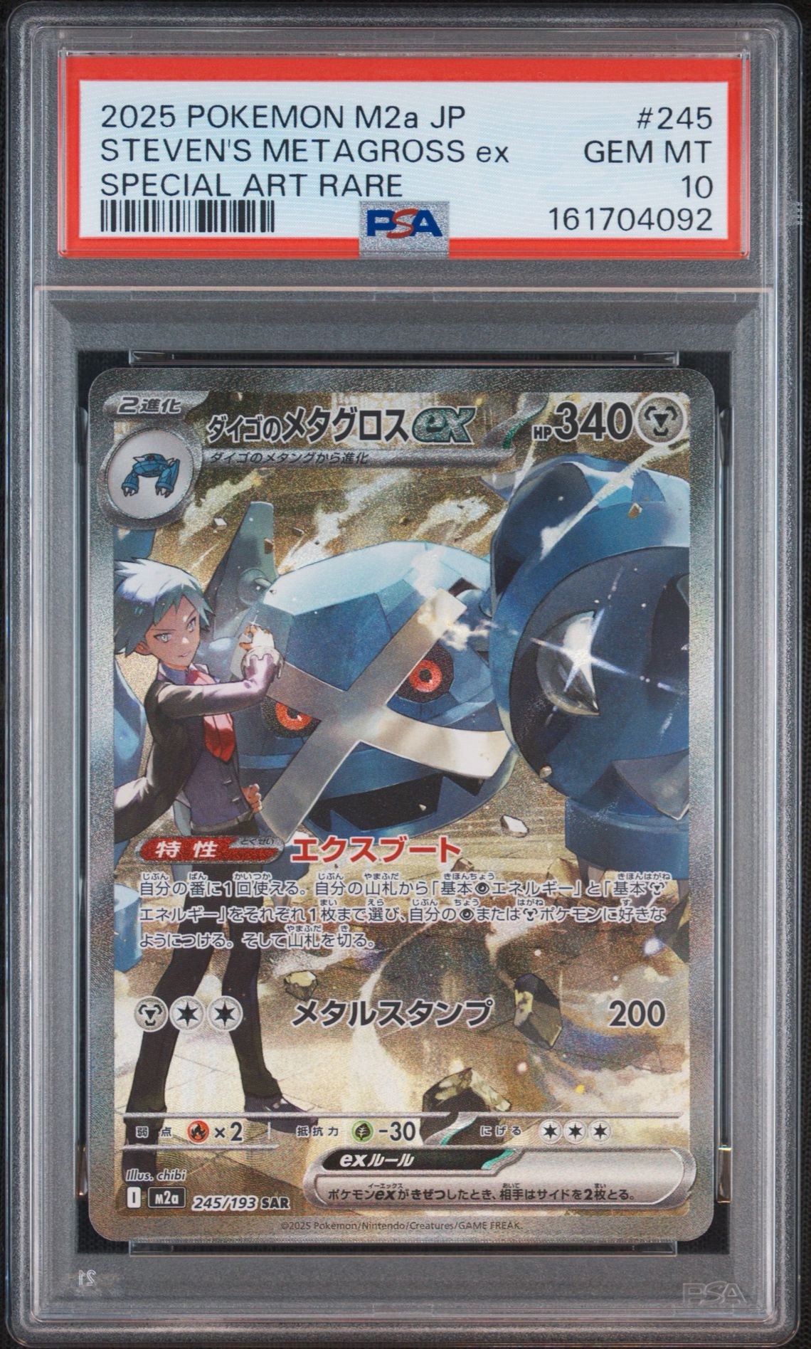 ダイゴのメタグロスex SAR [M2a 245/193](ハイクラスパック「MEGA