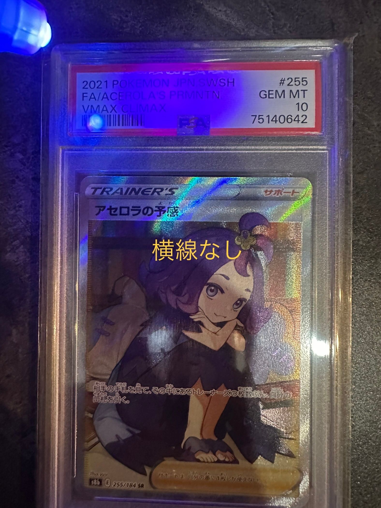 アセロラの予感 SR[S8b 255/184](ハイクラスパック「VMAXクライマックス」)
