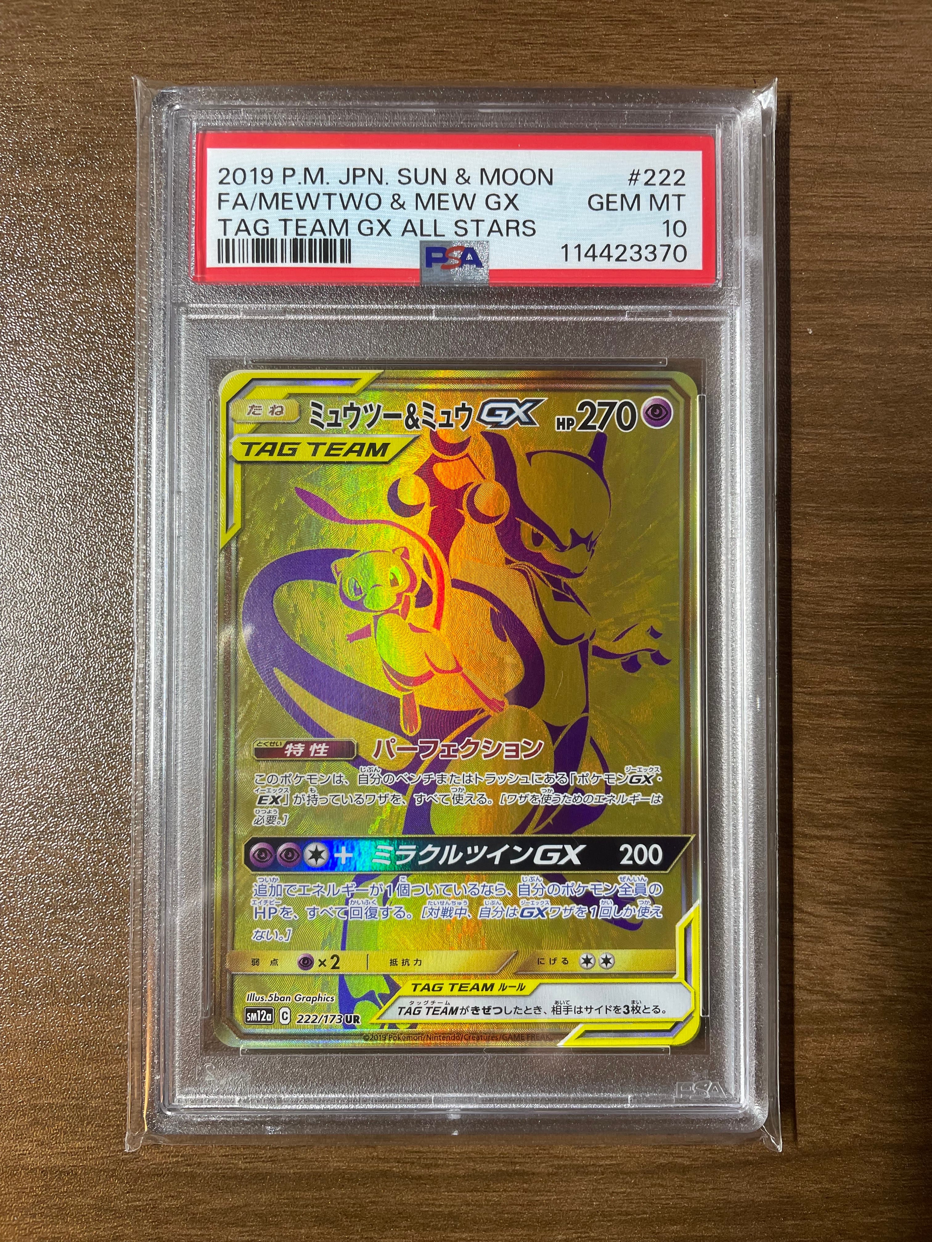 ミュウツー&ミュウGX UR[SM12a 222/173](ハイクラスパック「TAG TEAM GX タッグオールスターズ」)