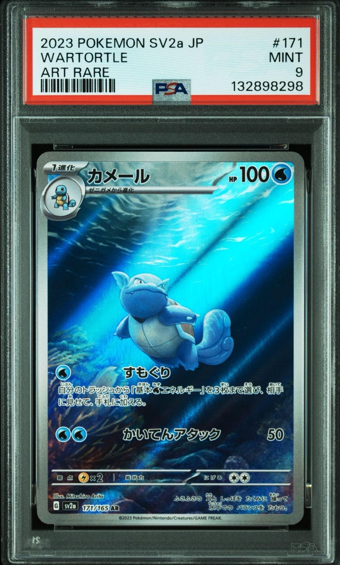 カメール AR[SV2a 171/165](強化拡張パック「ポケモンカード151」)