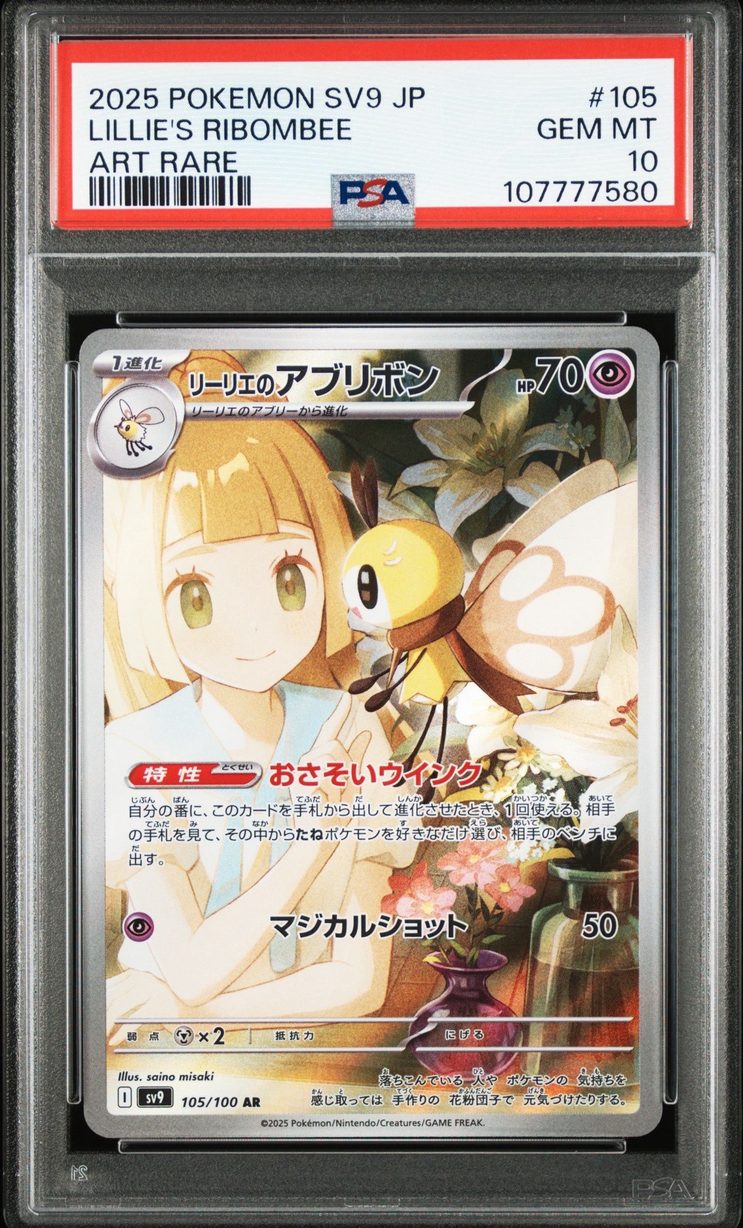 リーリエのアブリボン AR [SV9 105/100](拡張パック「バトルパートナーズ」)