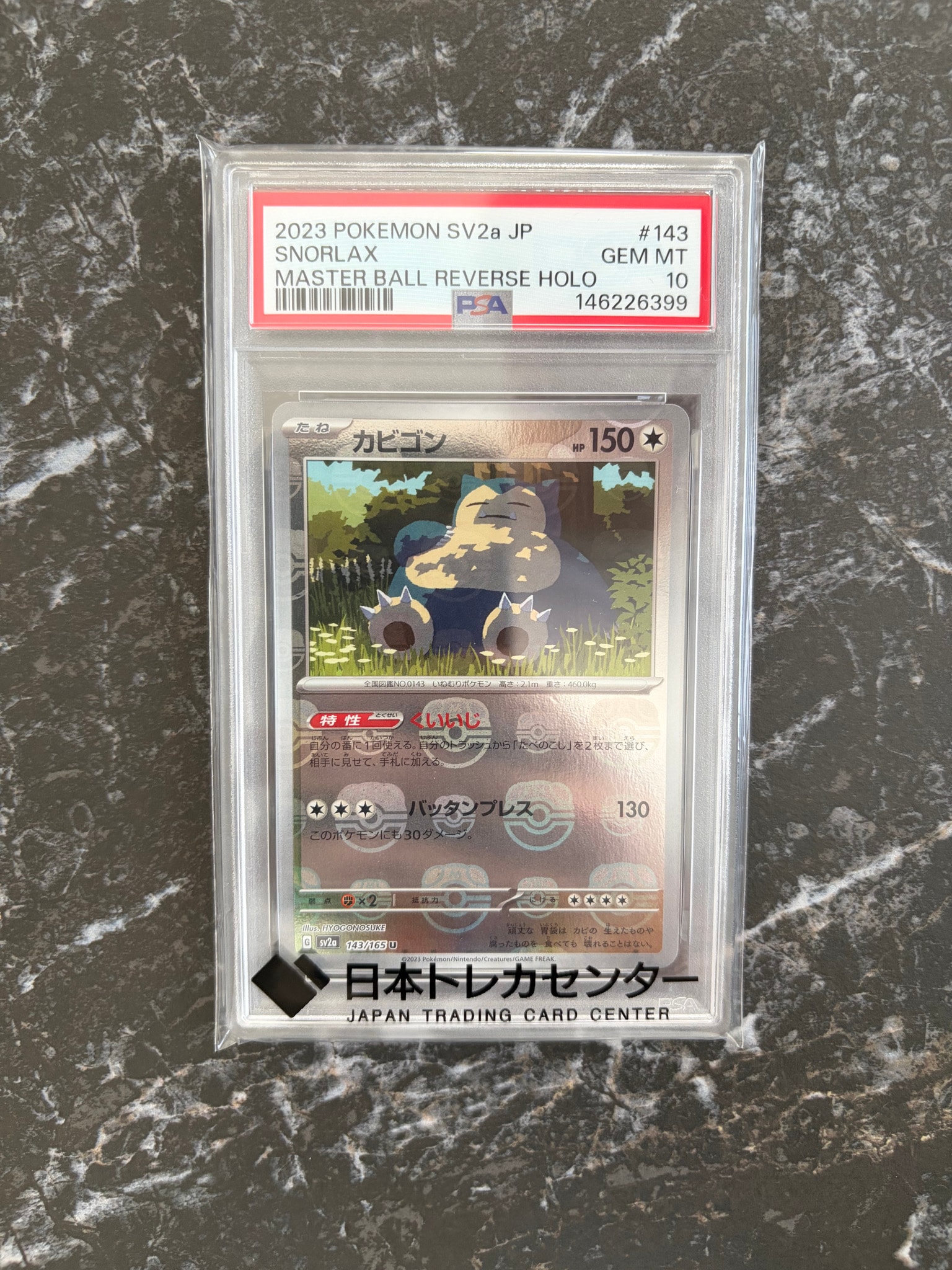 カビゴン U: マスターボールミラー[SV2a 143/165](強化拡張パック