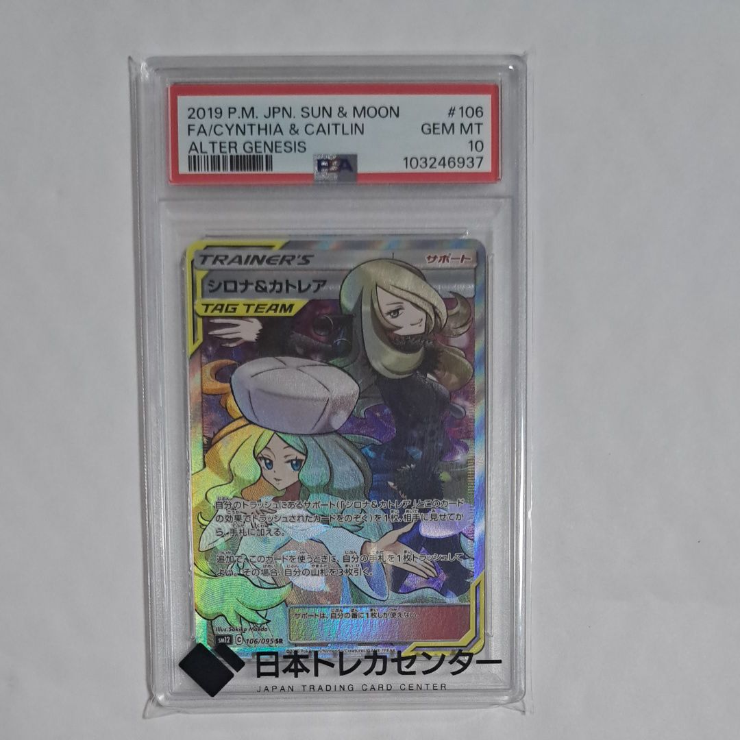 シロナ&カトレア SR[SM12 106/095](拡張パック「オルタージェネシス」)