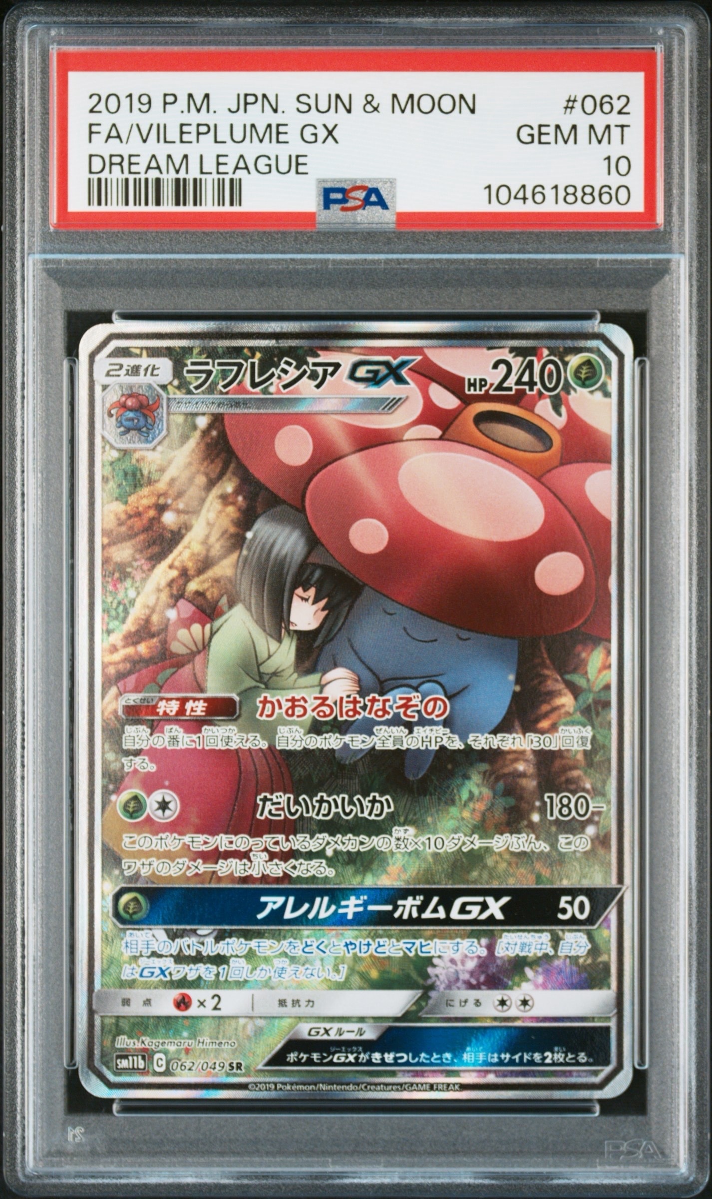 PSA10】ラフレシアGX SR: SA[SM11b 062/049](強化拡張パック「ドリーム