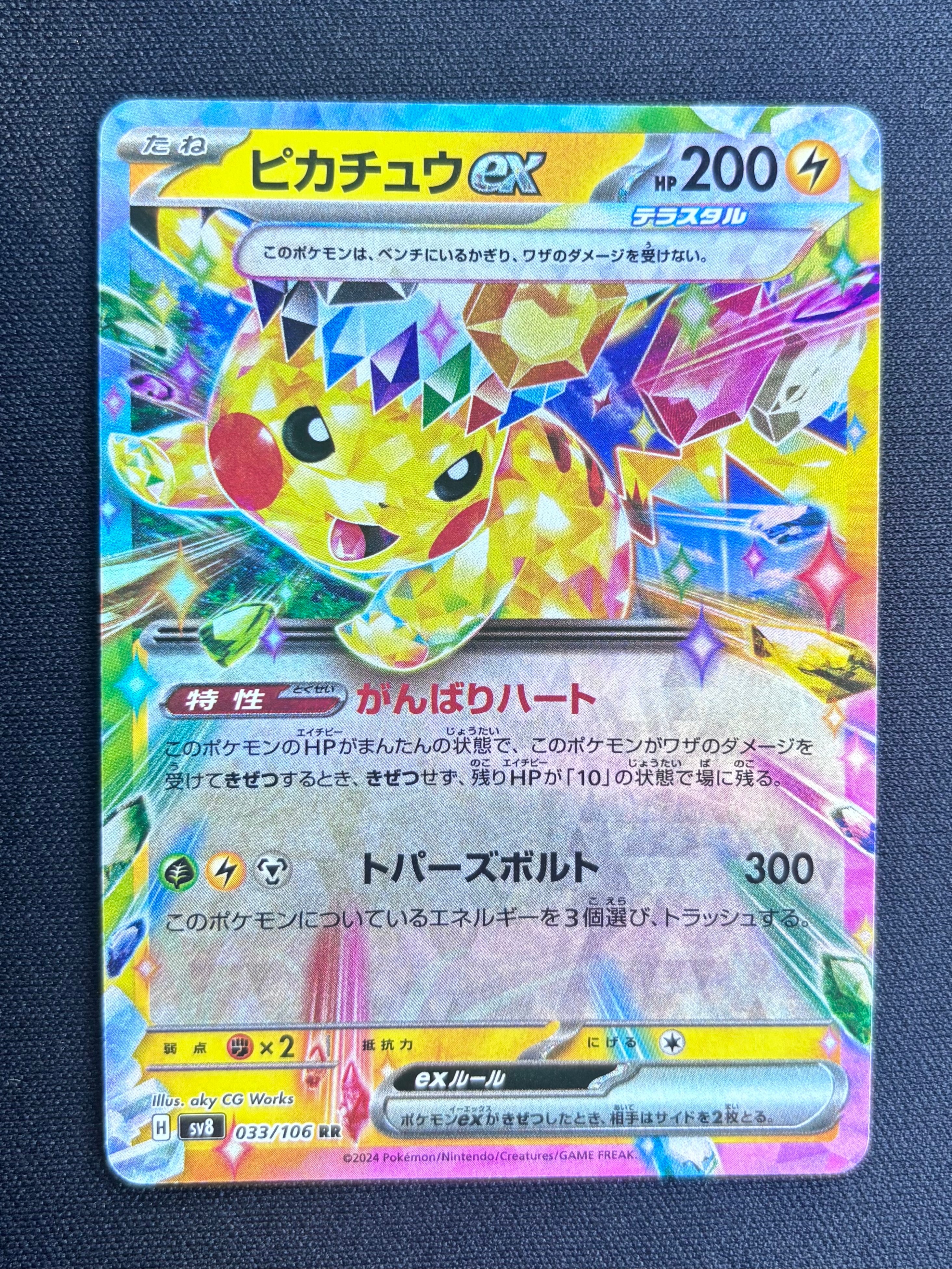ピカチュウex RR [SV8 033/106](拡張パック「超電ブレイカー」)の新品