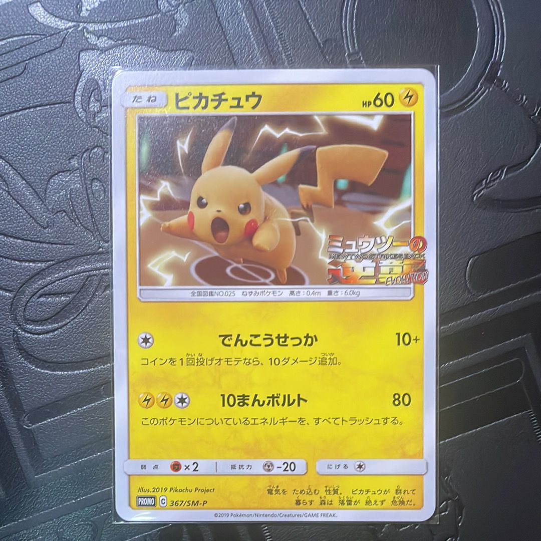 ピカチュウ P [SM-P 367](プロモーションカード「スペシャルジャンボカードパック ミュウツー&ミュウGX」)