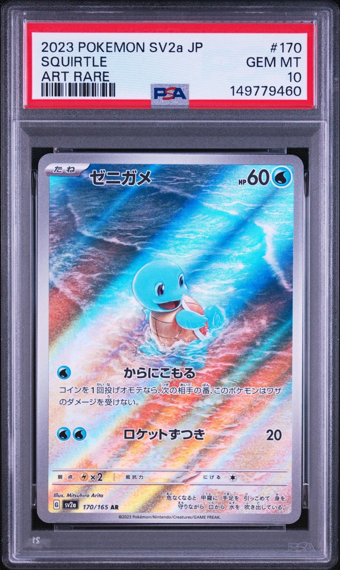 ゼニガメ AR[SV2a 170/165](強化拡張パック「ポケモンカード151」)