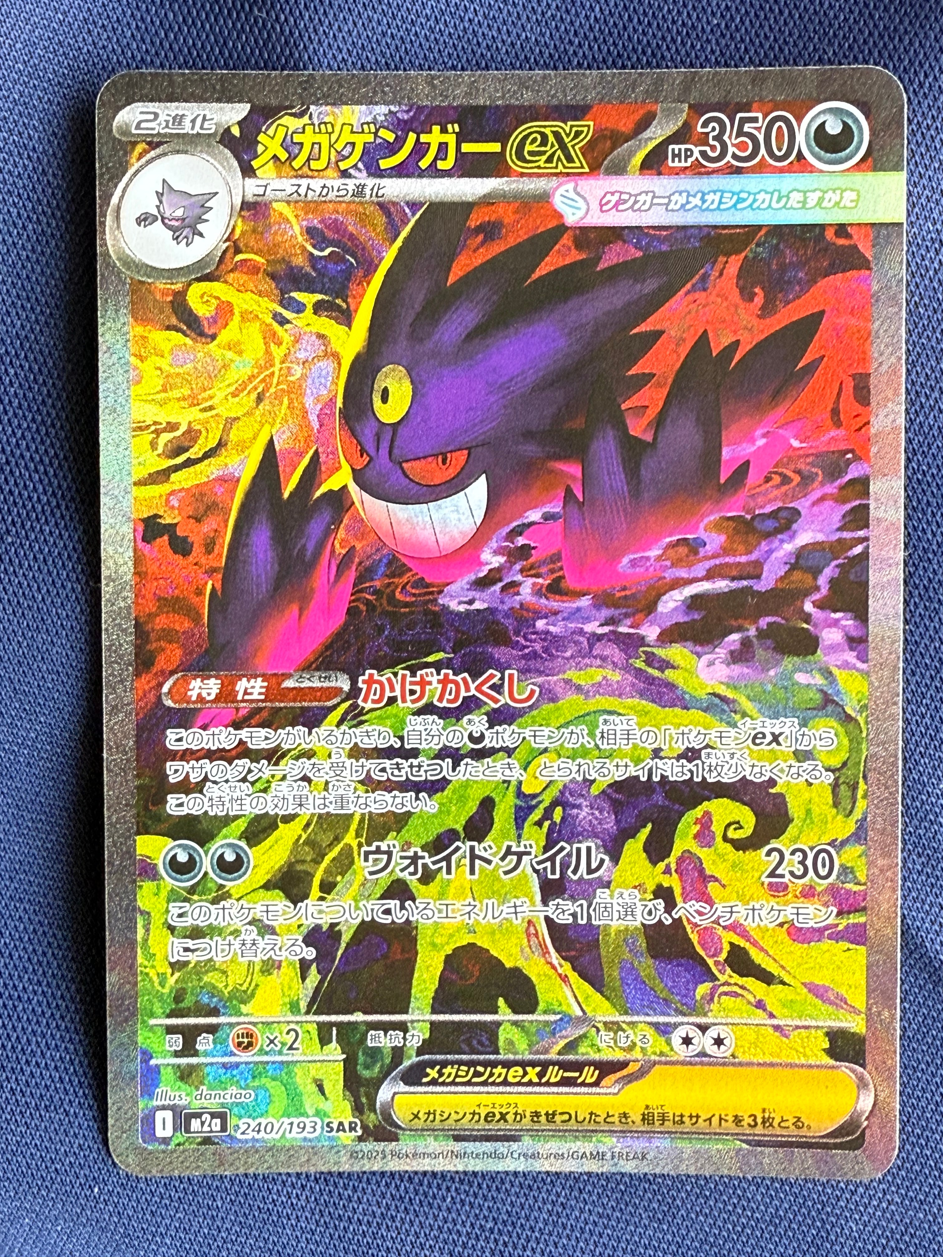 メガゲンガーex SAR [M2a 240/193](ハイクラスパック「MEGAドリームex」)