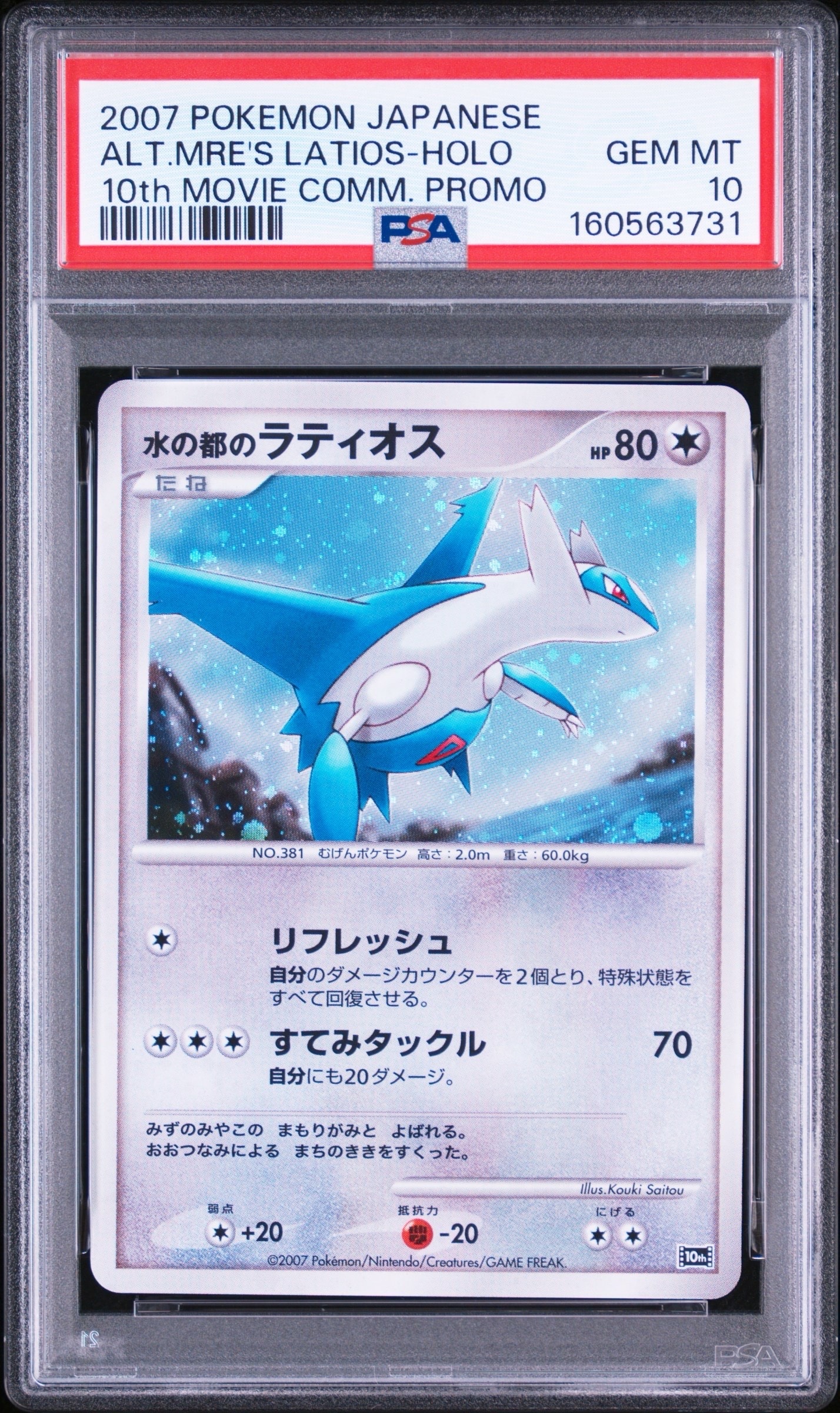 【PSA10】水の都のラティアス ラティオス 映画10周年記念プレミアムシート PSA10】水の都のラティオス [10th](ダイヤモンドパール「映画10周年