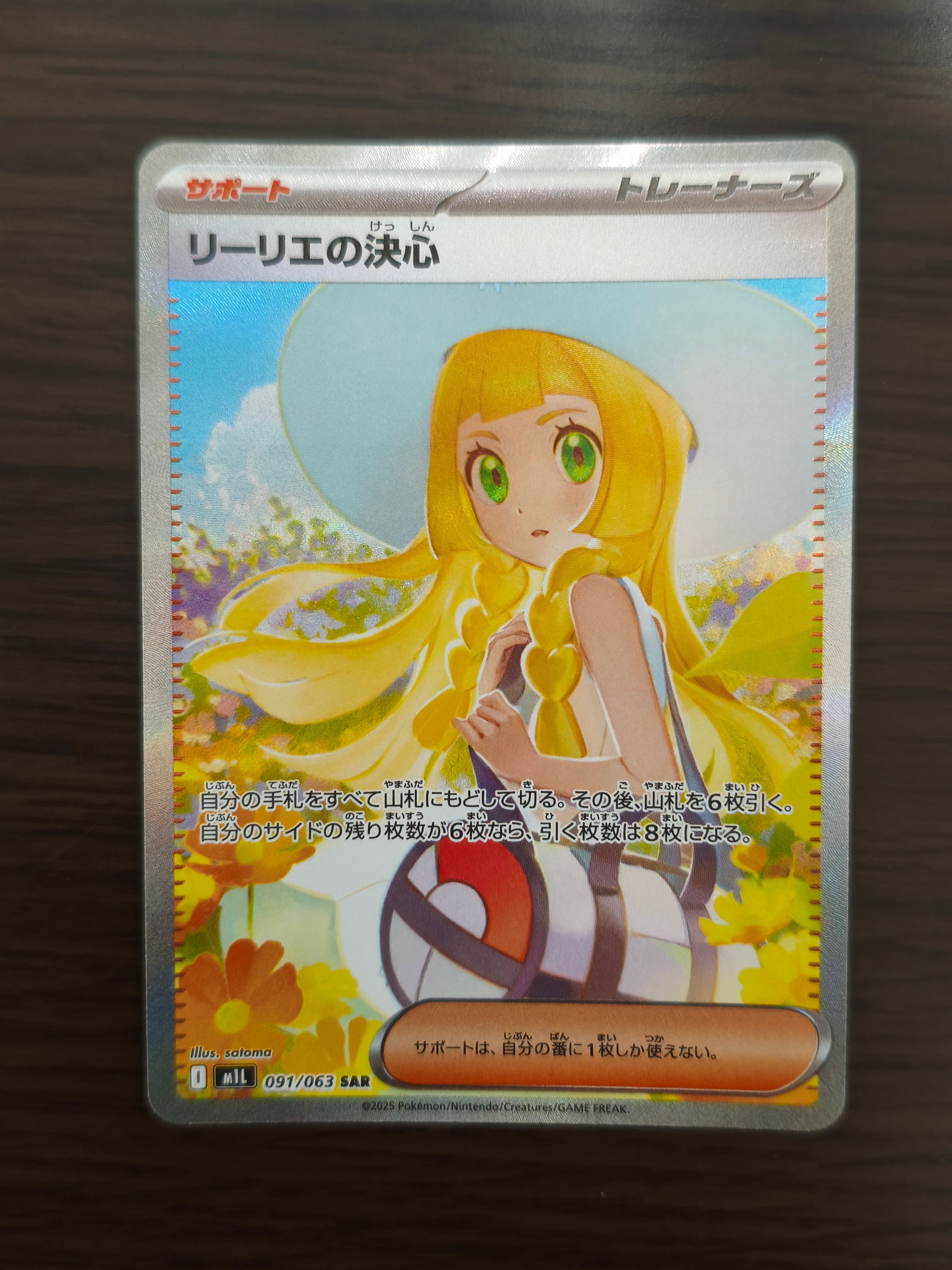 リーリエの決心 SAR [M1L 091/063](拡張パック「メガブレイブ」)