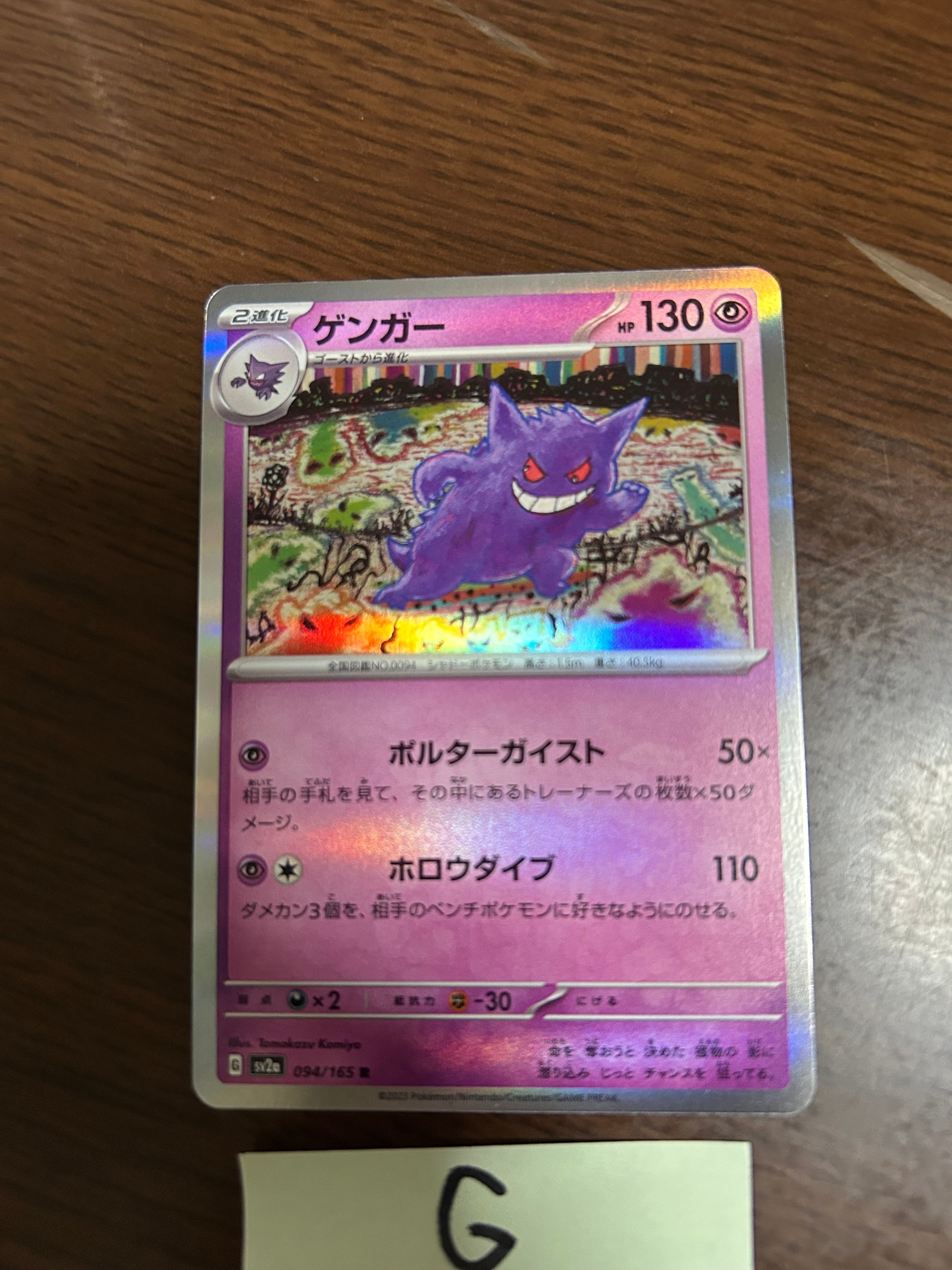 ゲンガー R[SV2a 094/165](強化拡張パック「ポケモンカード151」)
