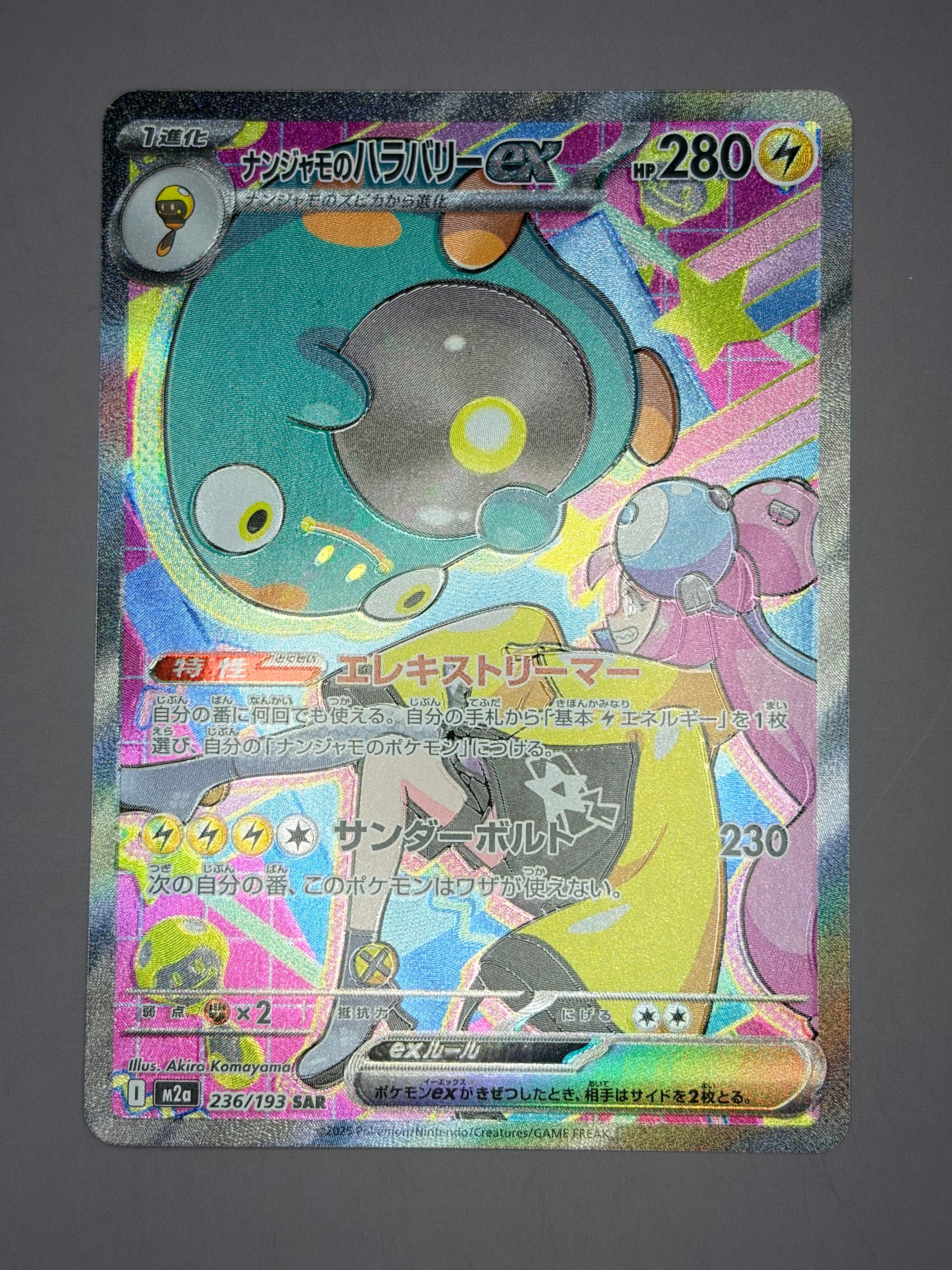 ナンジャモのハラバリーex SAR [M2a 236/193](ハイクラスパック「MEGAドリームex」)