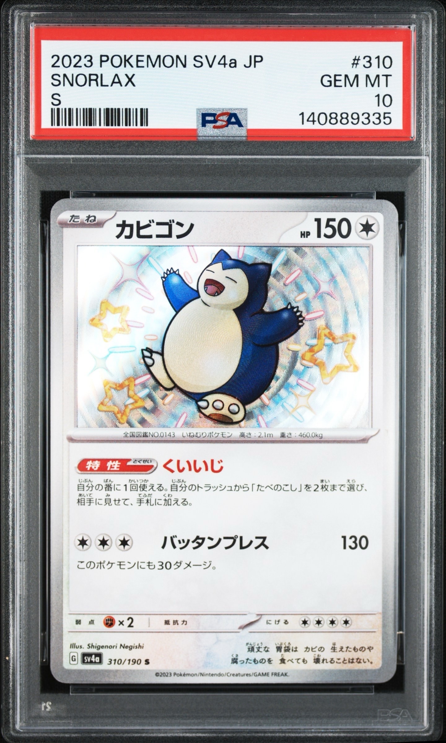 カビゴン S [SV4a 310/190](ハイクラスパック「シャイニートレジャーex