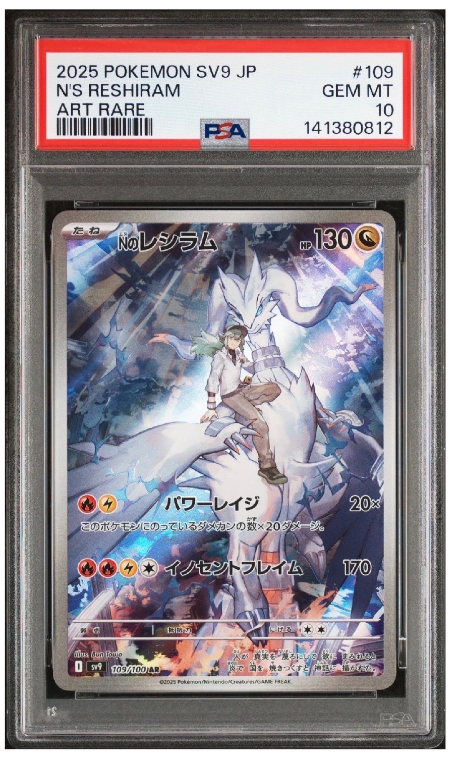 PSA10】Nのレシラム AR [SV9 109/100](拡張パック「バトルパートナーズ